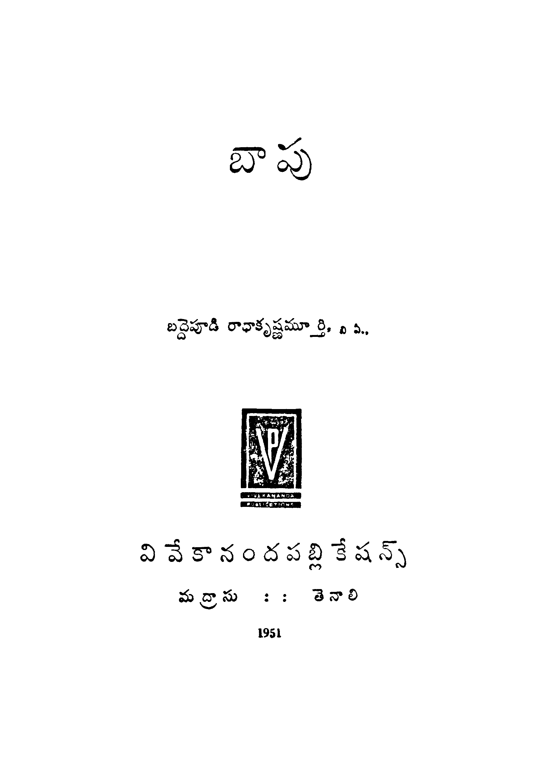 బద్దెపూడి రాధాకృష్ణమూర్తి