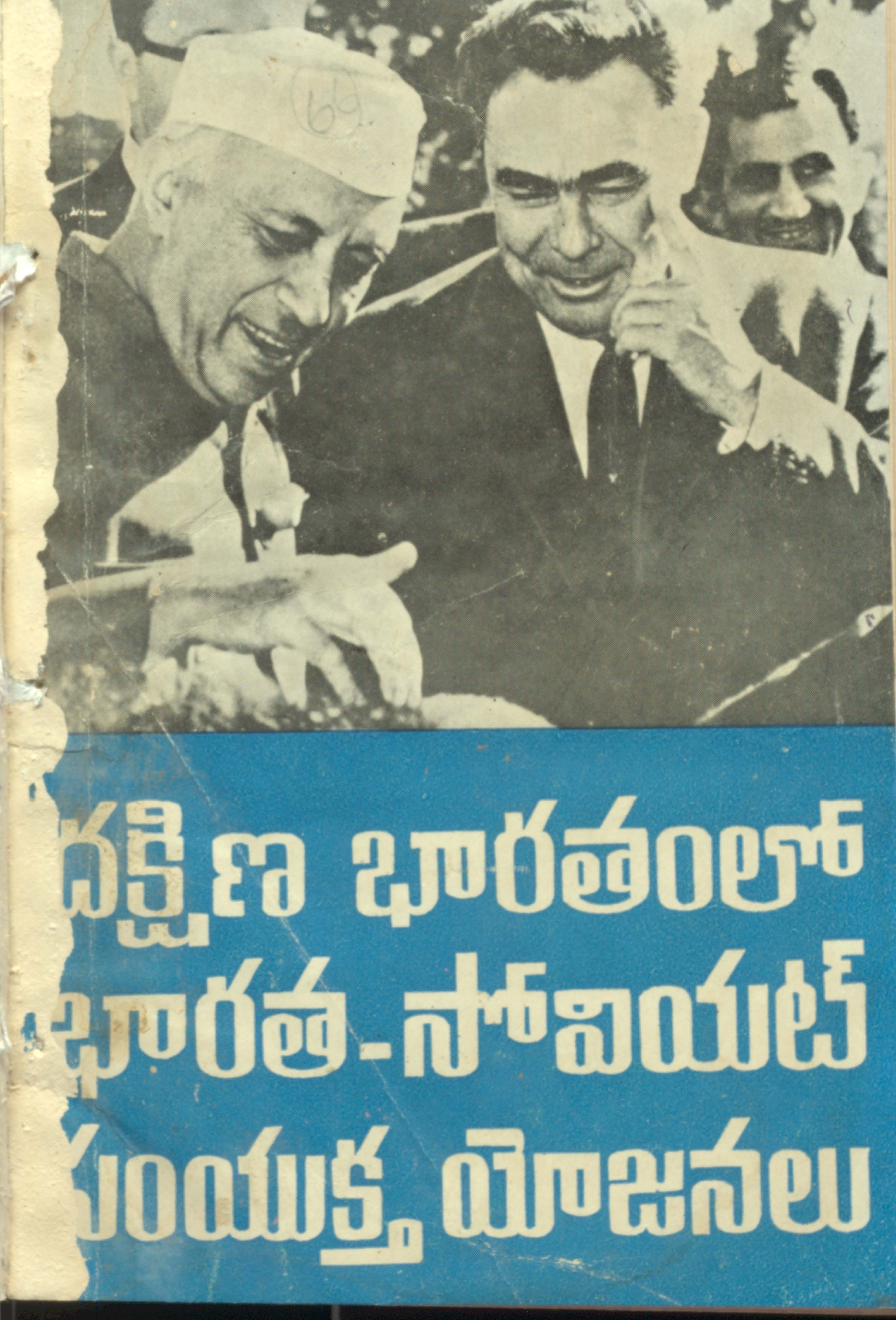 Dakshina Bharathamlo Bhratha - Soviet Samyuktha Yojanulu