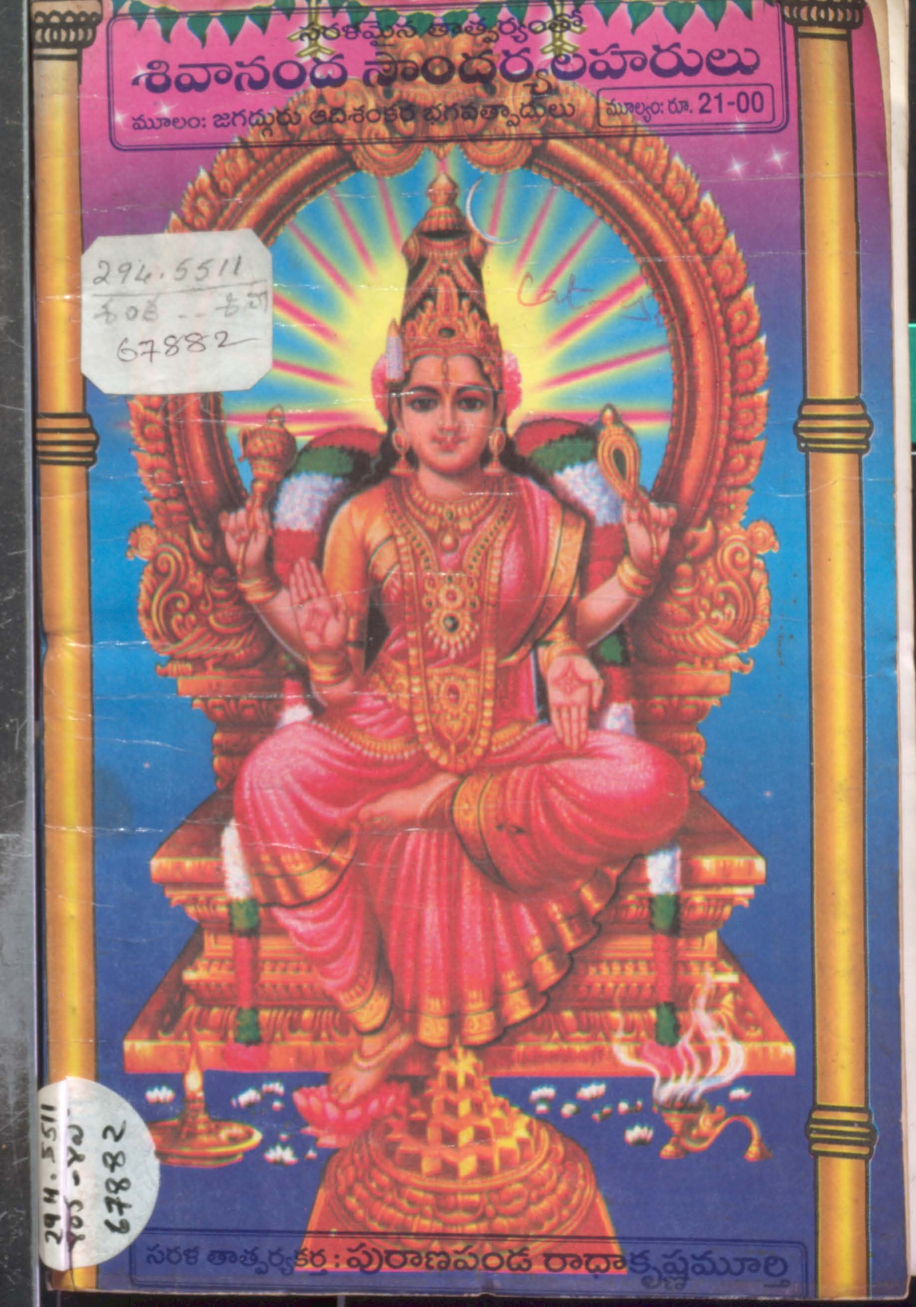Shivanandha Saundharyalaharulu