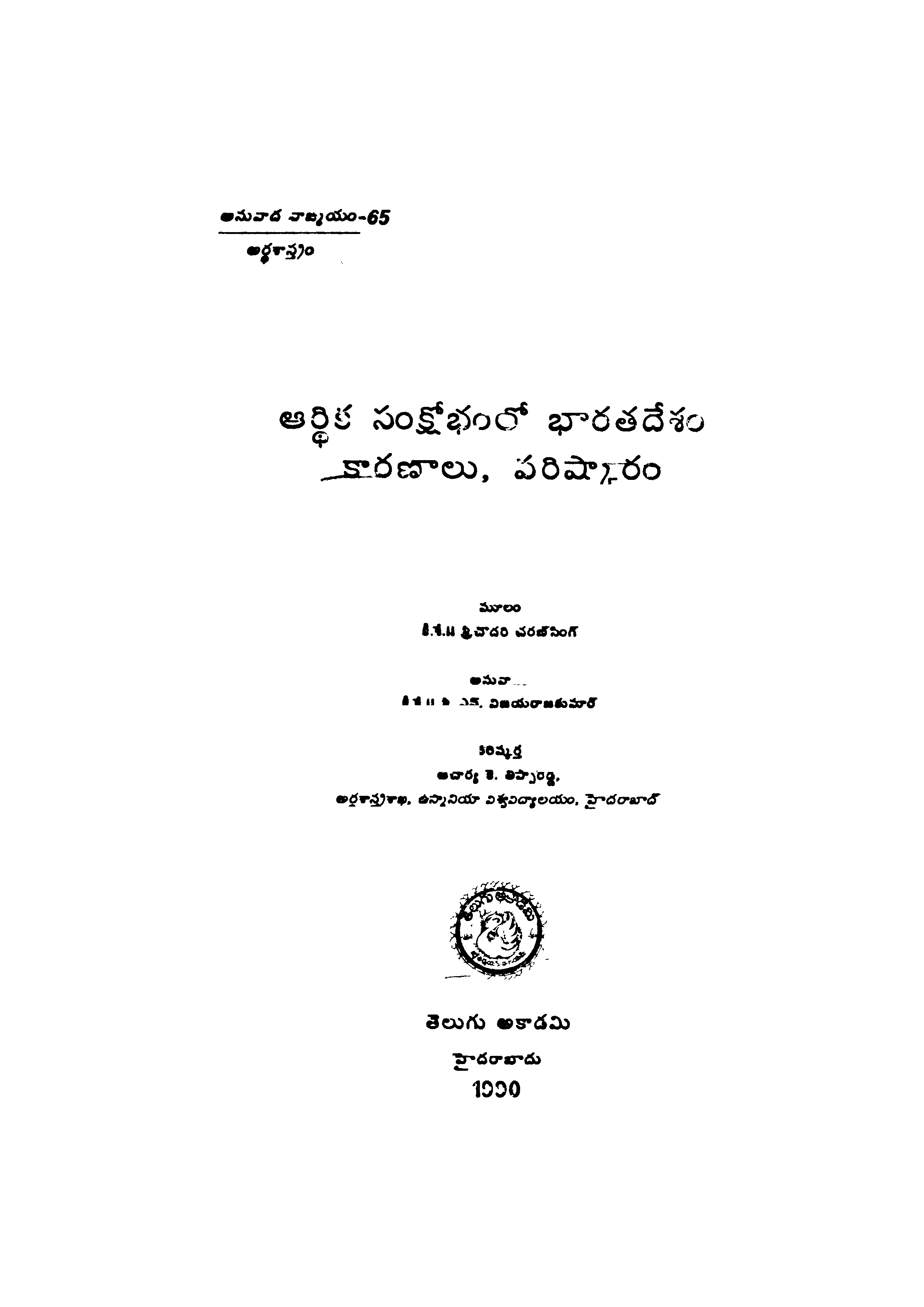 Aardika samshobham lo Bharatadesham karanalu parishkaram