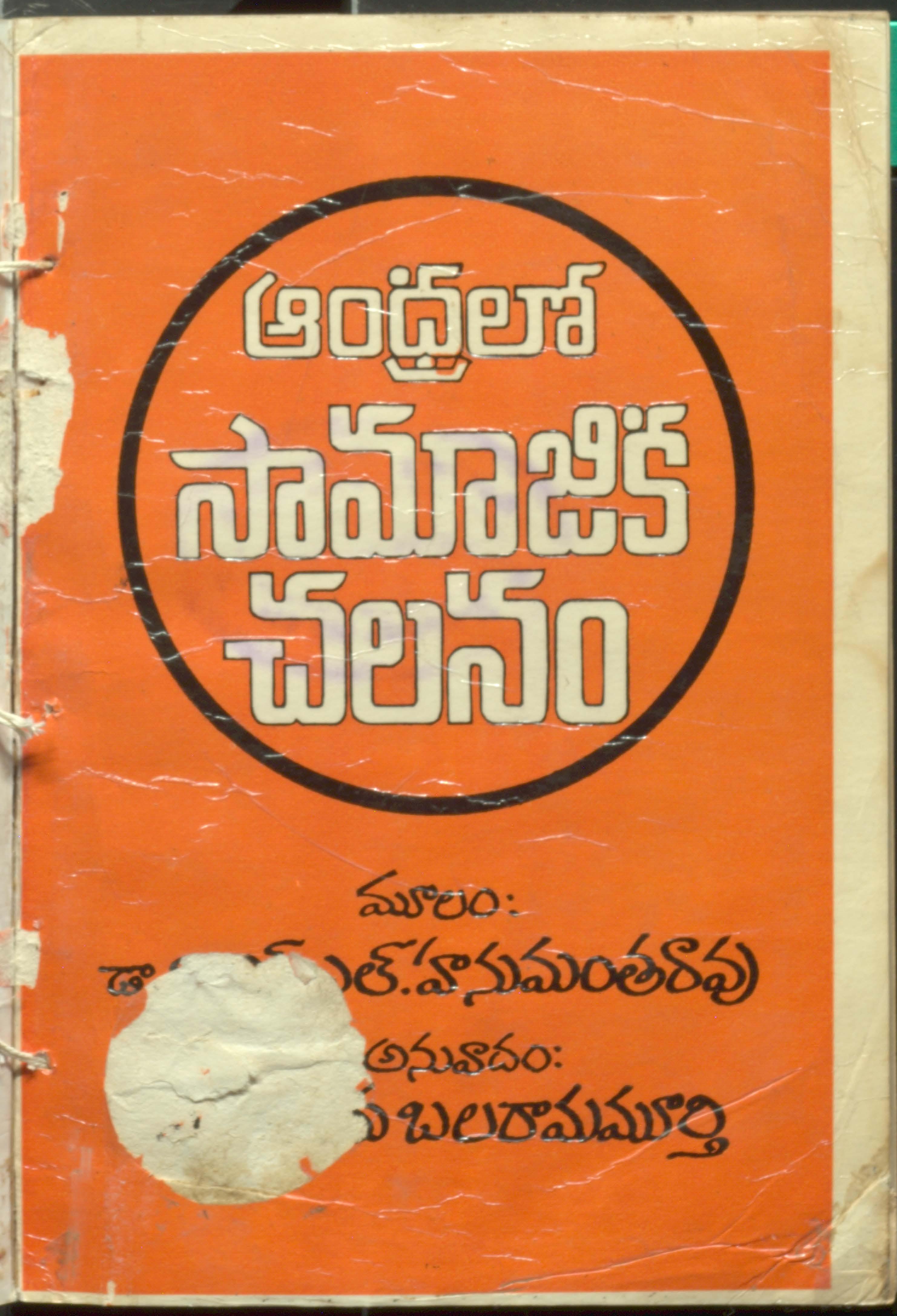 Andhra Samjika Chalanam