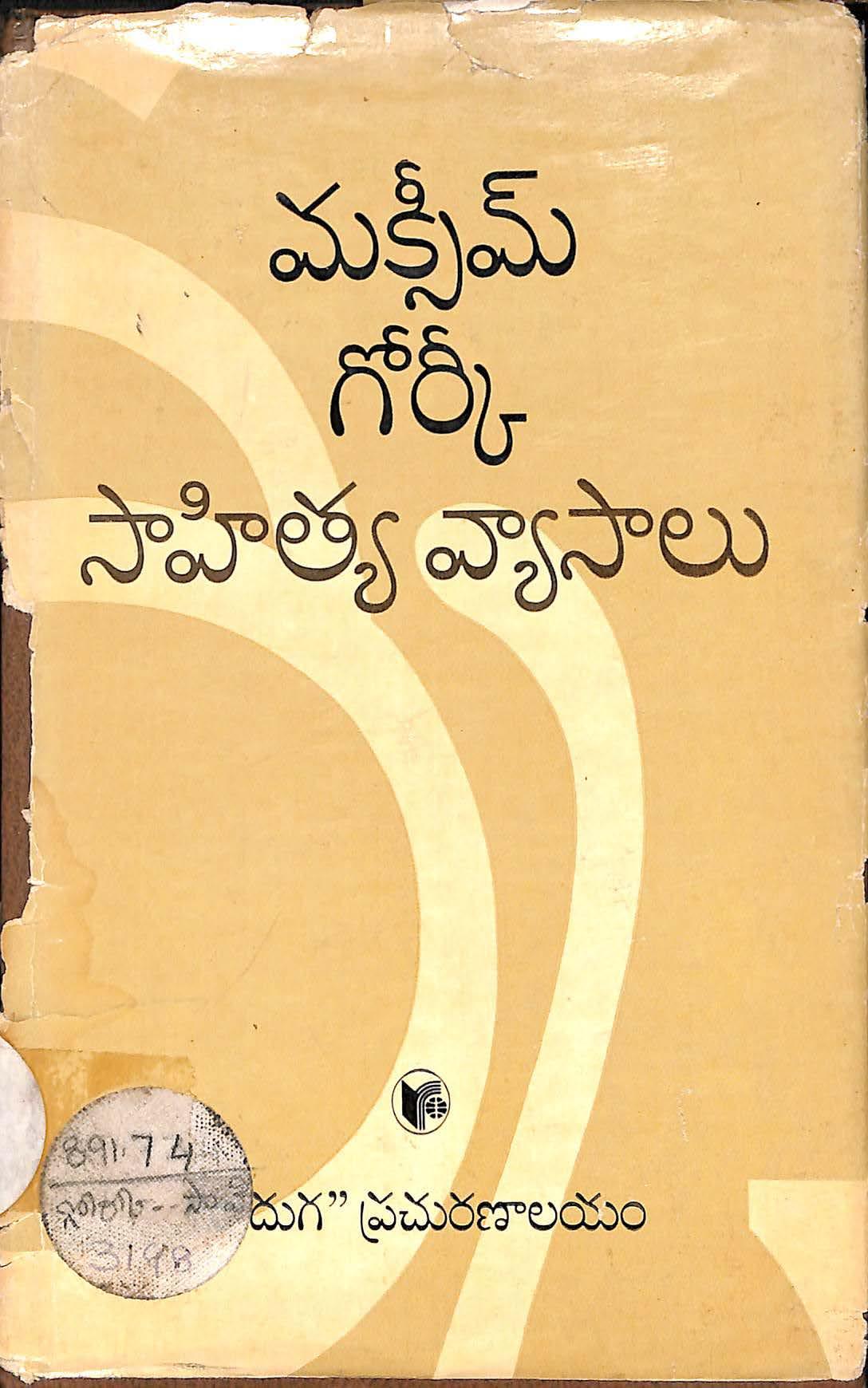 Maxim Gorki Sahithya Vyaasaalu