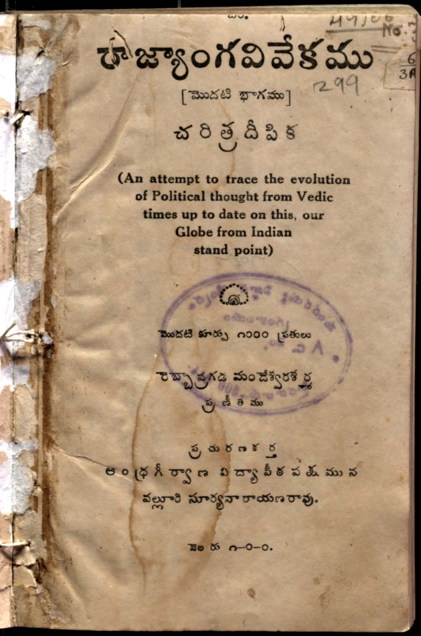Rajyanga Vivekamu Vol - 1 [ Charitra Deepika ]