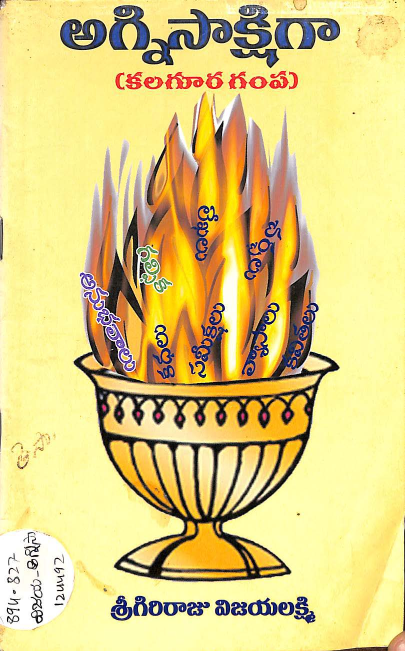 Agni Sakshiga ( Kalagura Gampa )