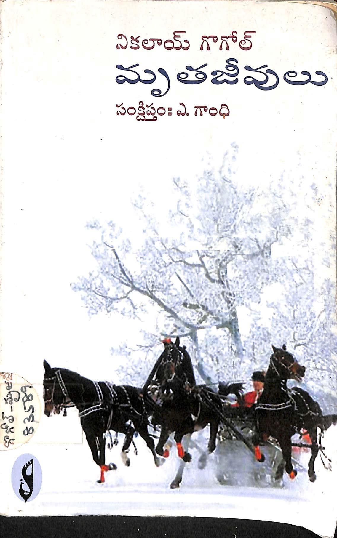 Mrutha Jeevulu