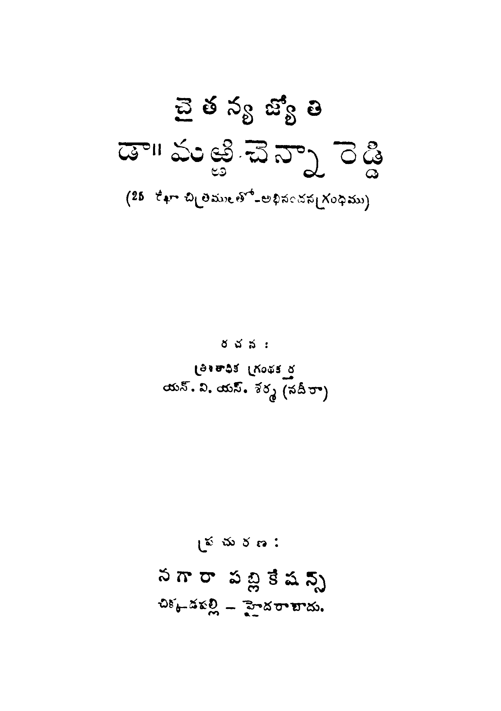 Chaithanaya Jyothi Dr.Marri Chennareddy