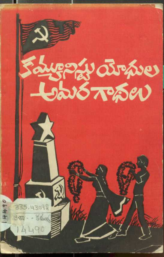 Communist yodhula amara gathalu