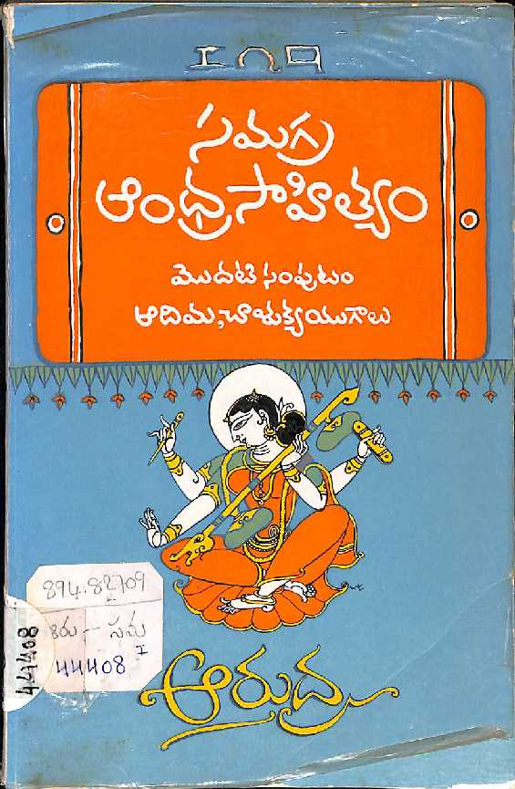 Samagra Andhra Sahityam  Volume - 1