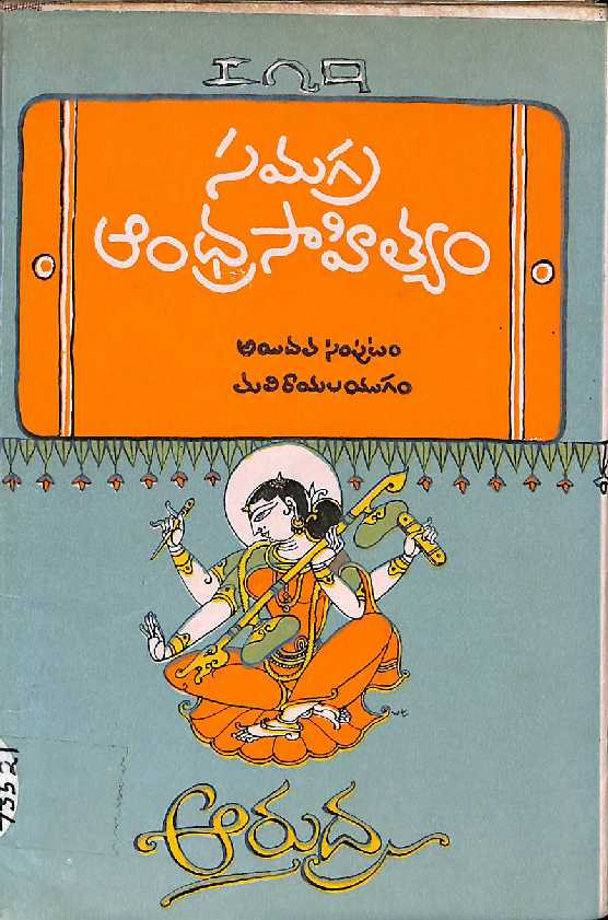 Samagra Andhra Sahityam  Volume - 5