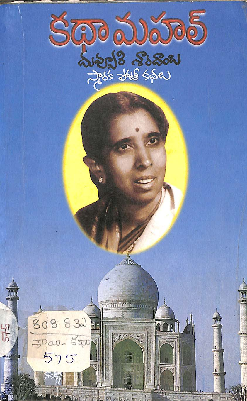 Kathamahal ( Duvvuri Sharadamba Smaraka Poti Kathalu )