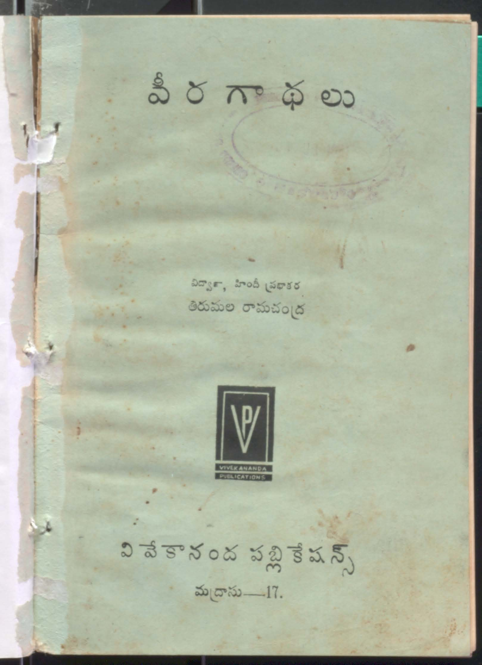Veera Gathalu