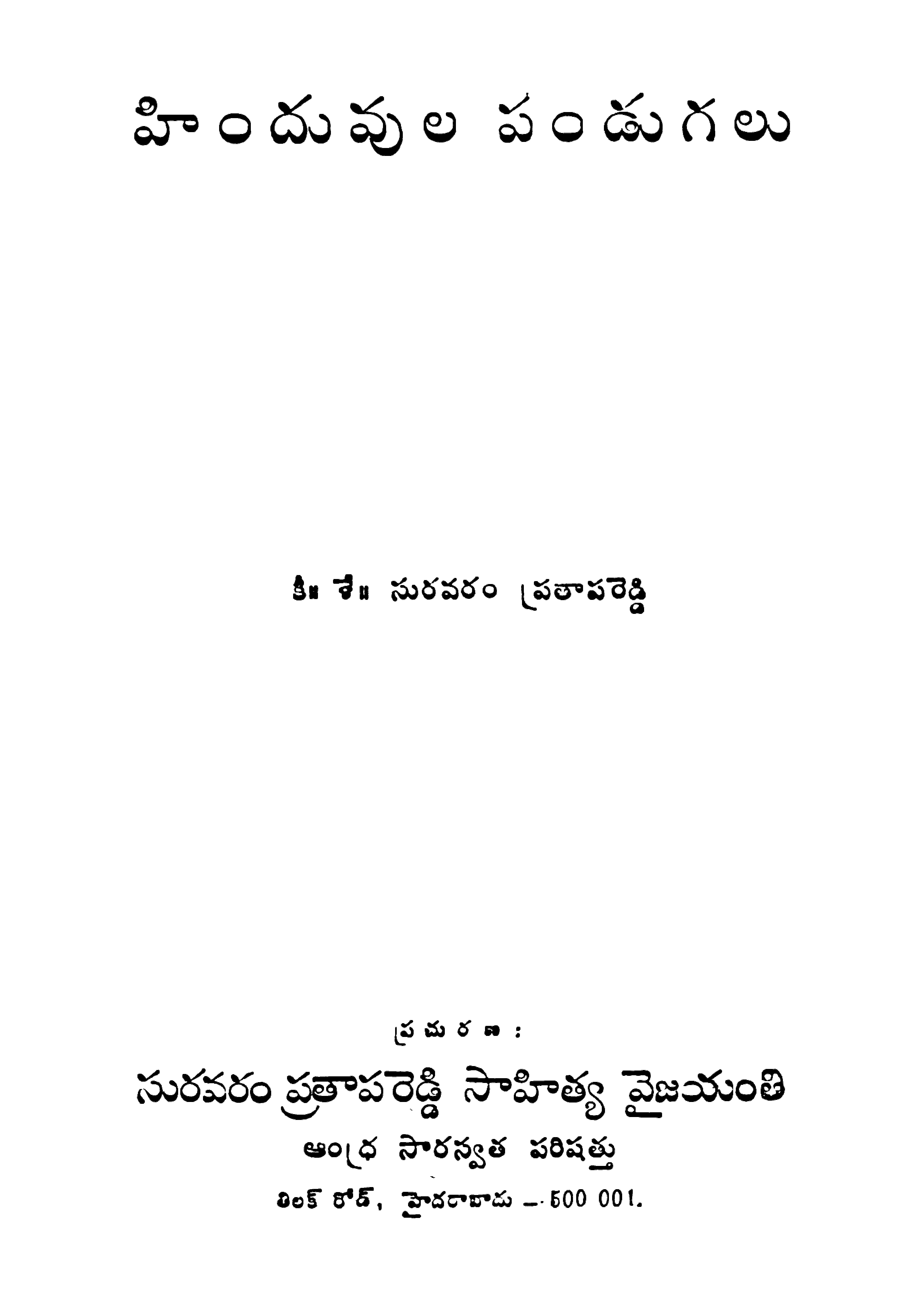 Hinduvula Pandugalu