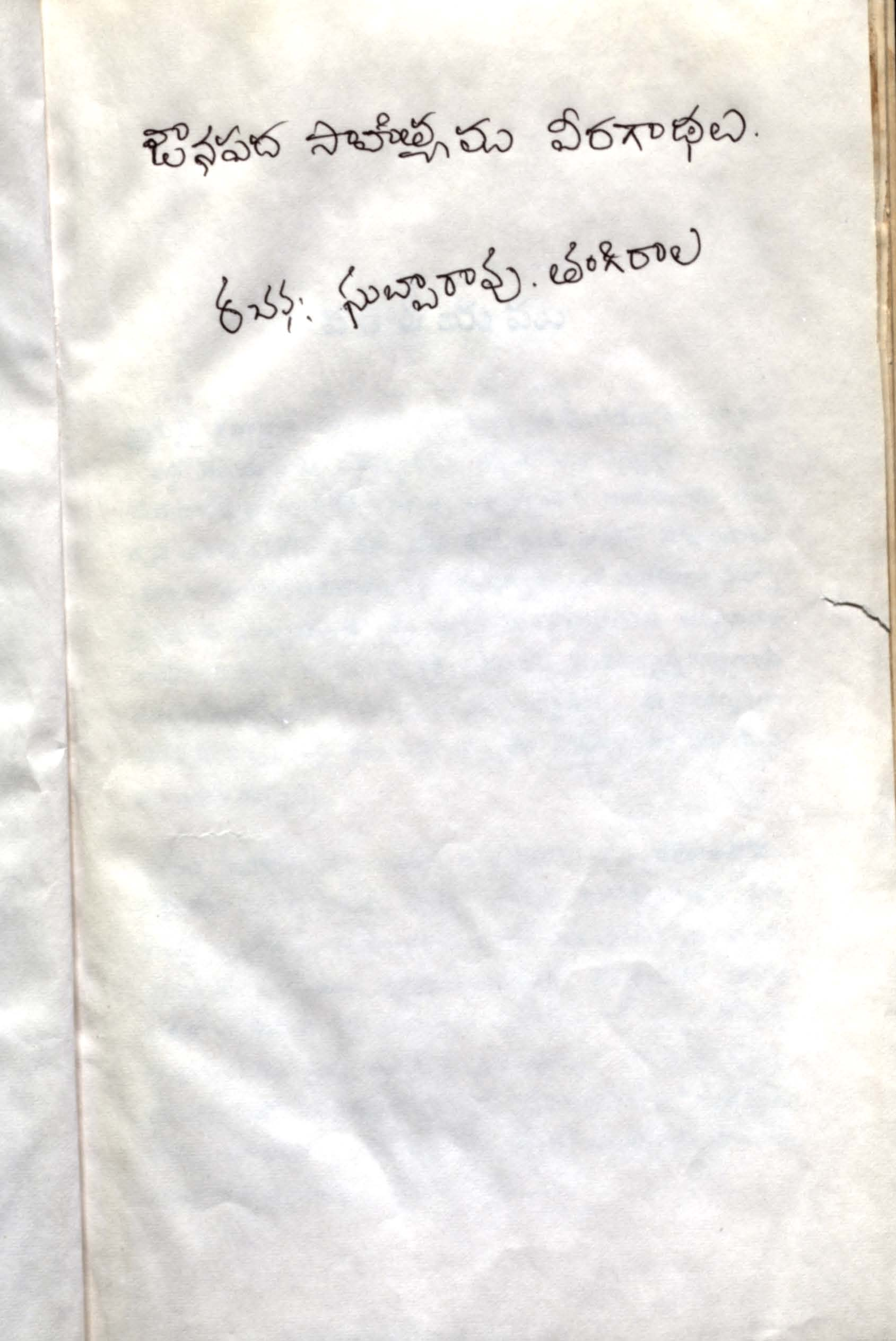 Janapadha Sahithyamu Viraghathalu