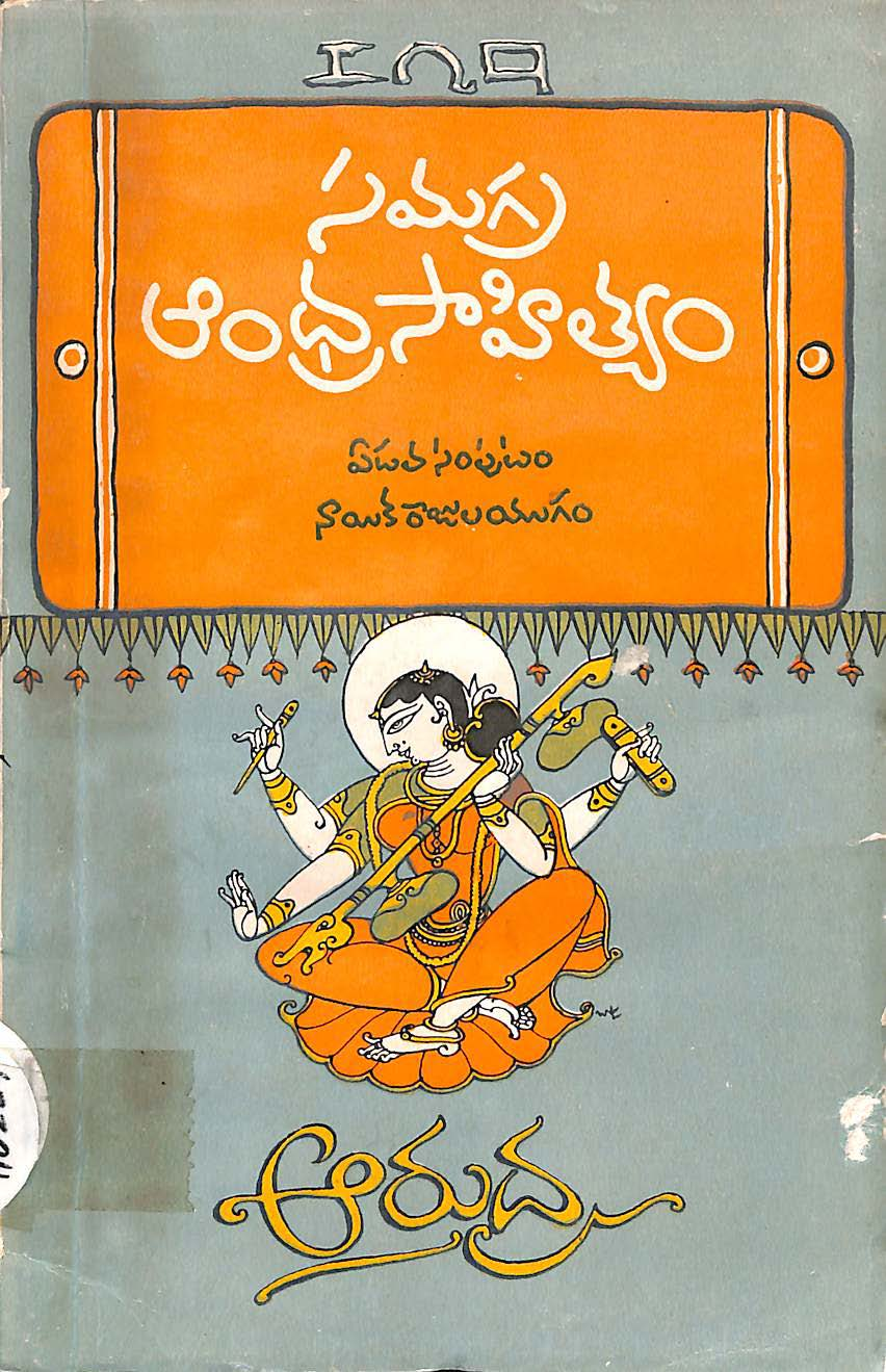 Samgra Andhra Sahithyam - 7 ( Nayaka Rajulayugamu )