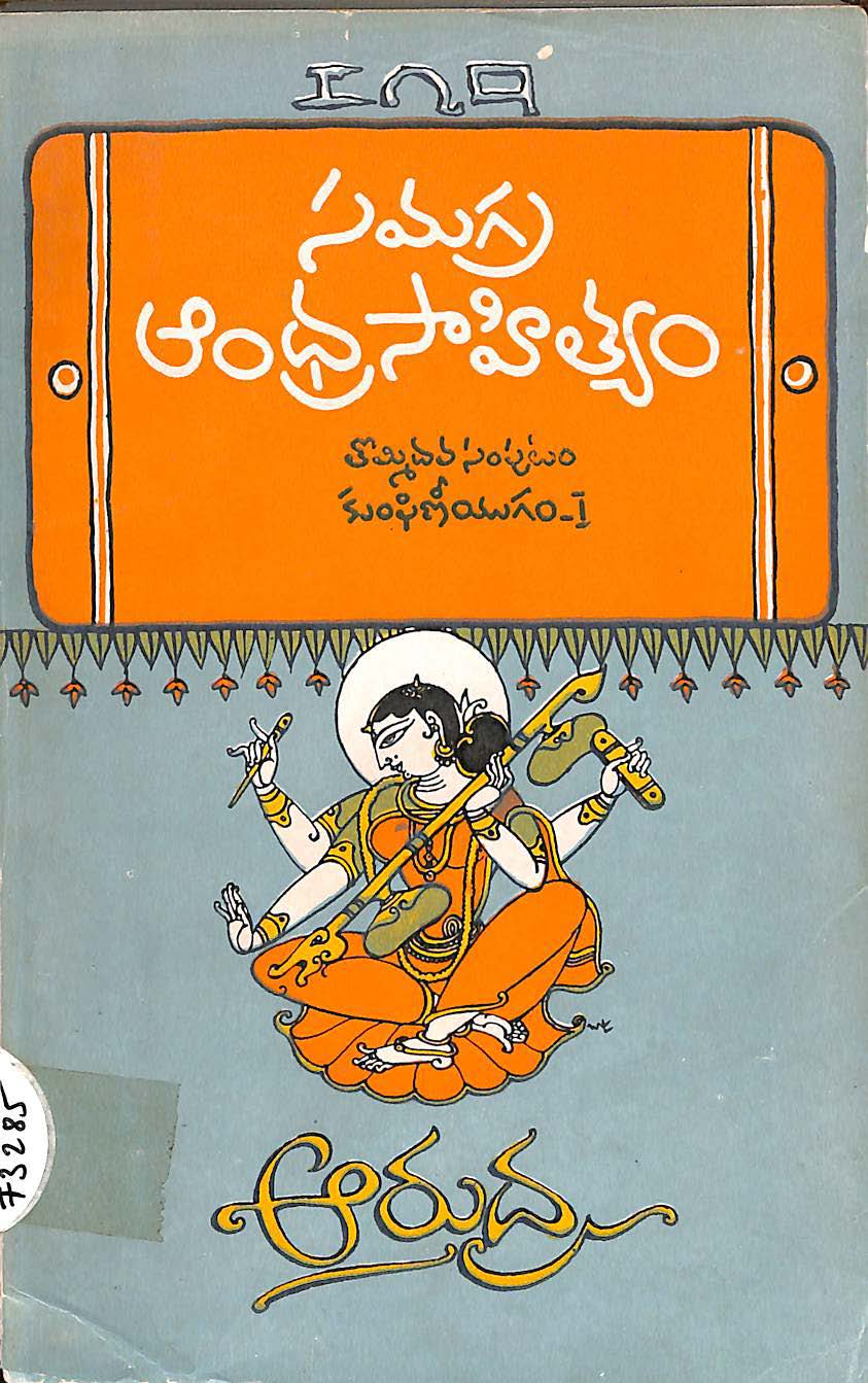 Samgra Andhra Sahithyam - 9 ( Kumphineeyugam - 1 )