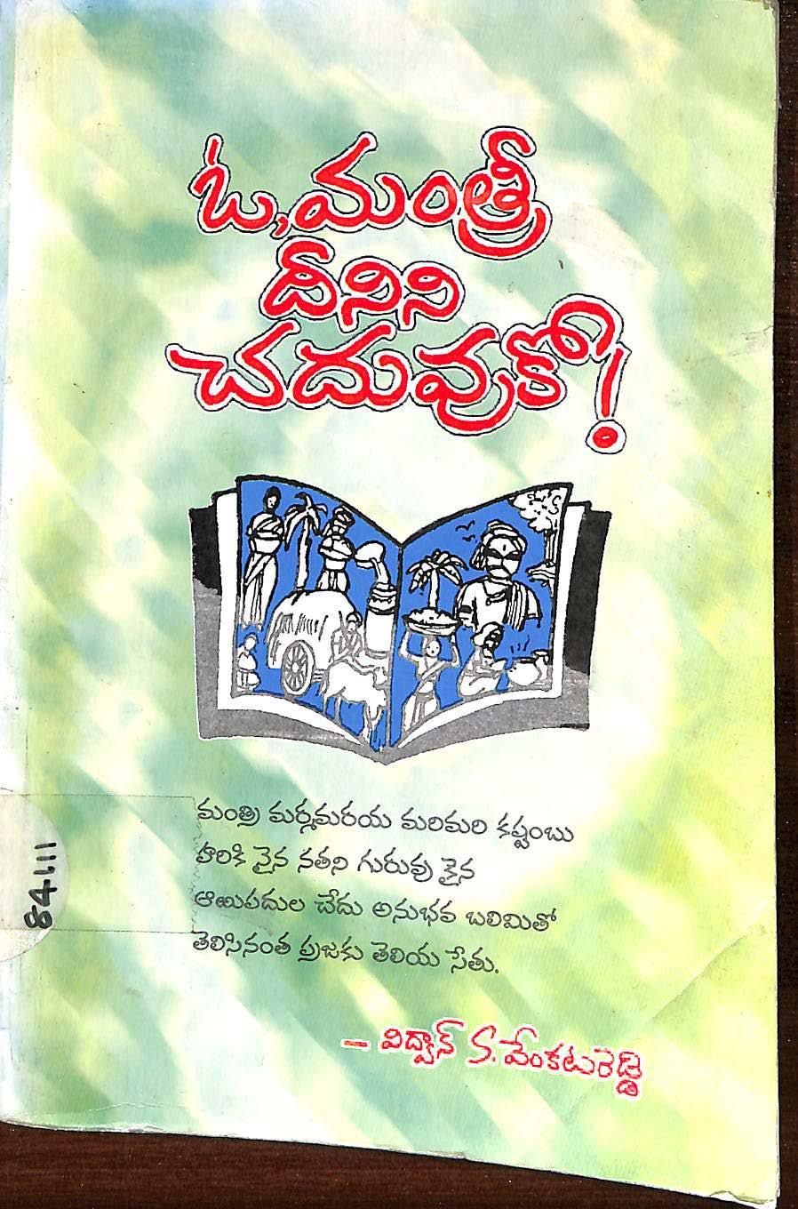 Ooo Manthri deenini chaduvuko