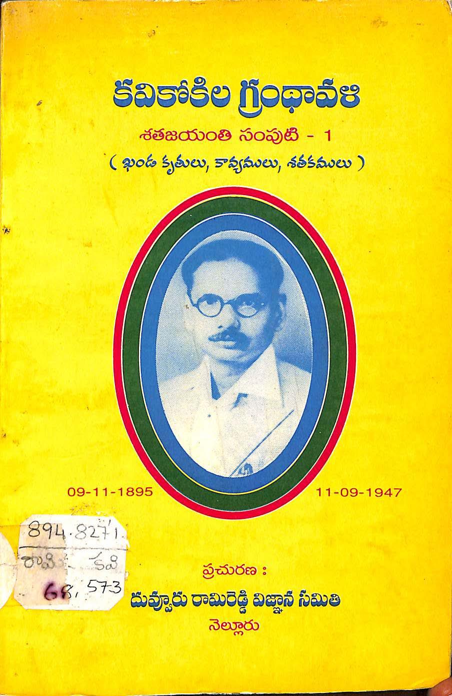 Kavikokila Grandhavali - Shathajayanthi Vol -1 (Khanda, Kruthulu , Kavyamulu , Shathakamulu )