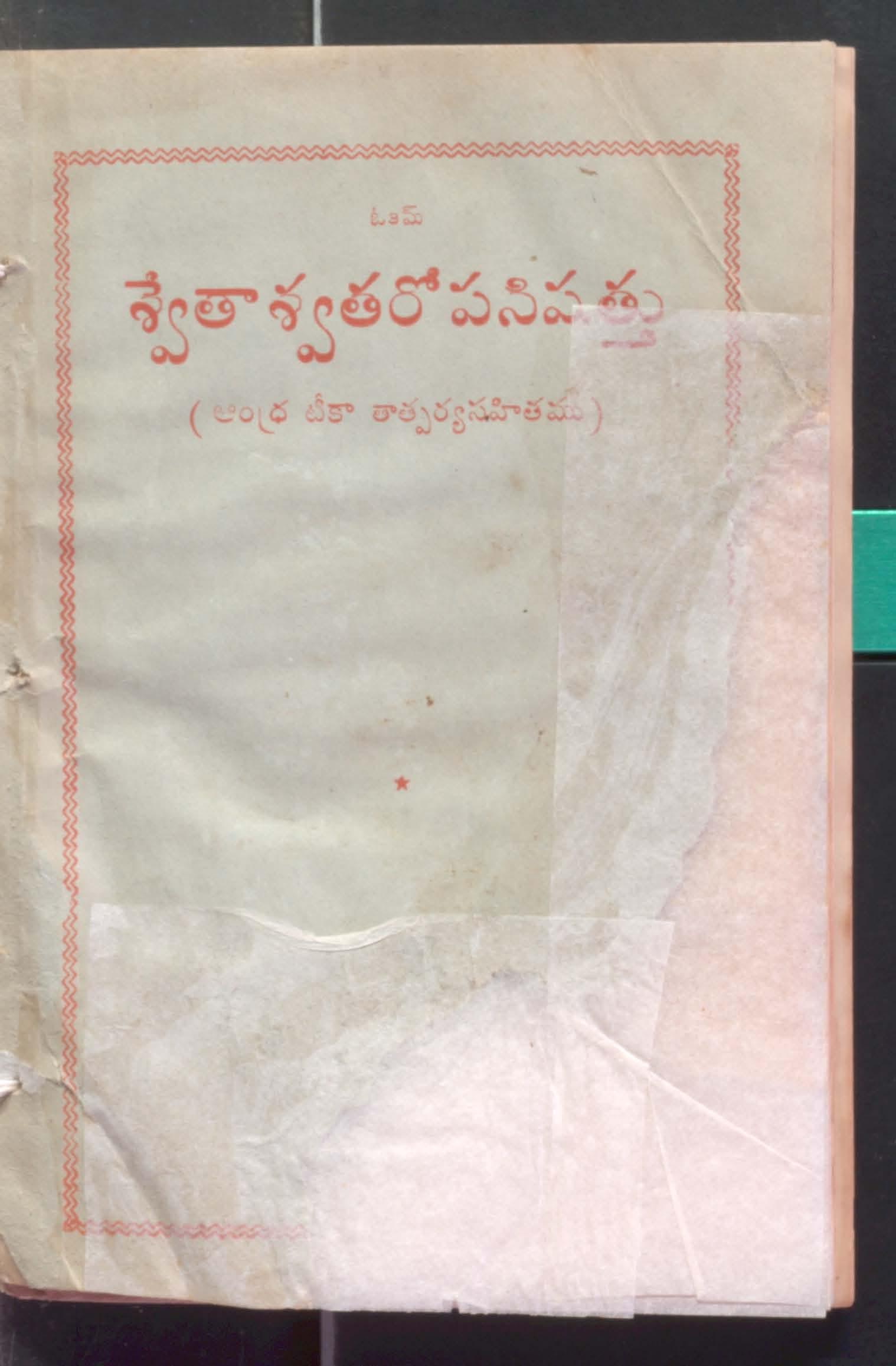 Swethaswatharopanishathu ( Andhra Tika Thatparya Sahithamu )