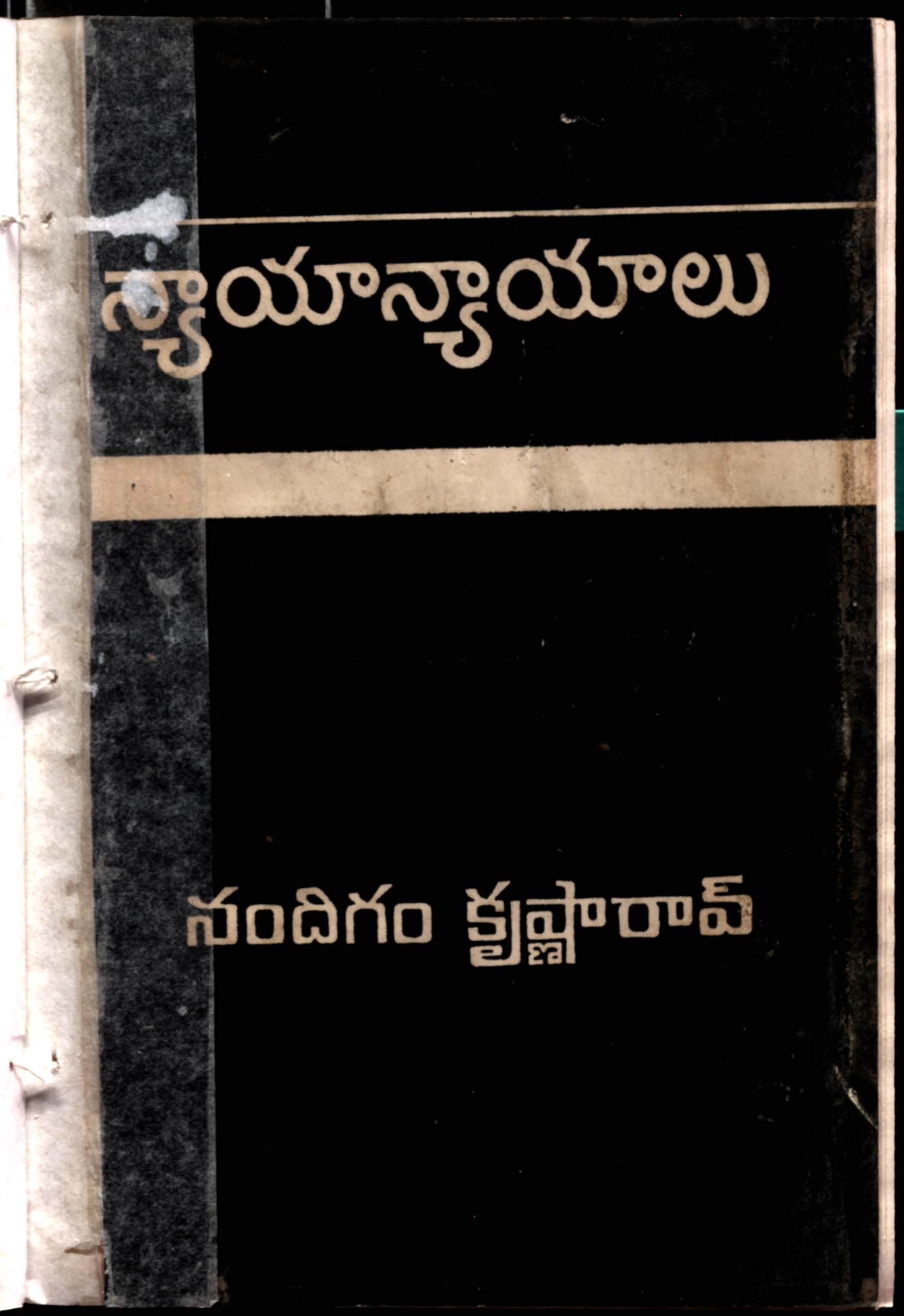 Naya Nyayalu