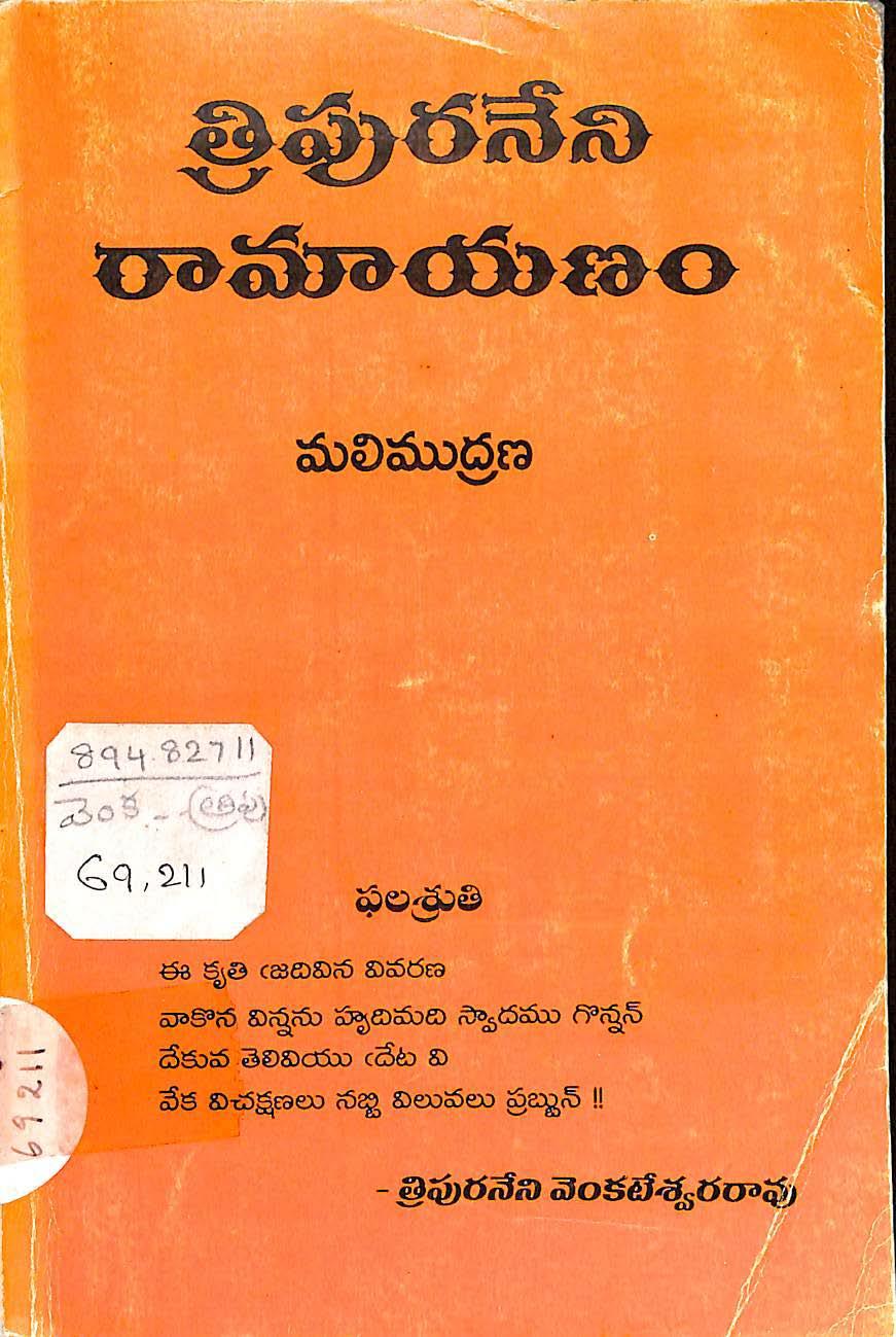 Tripuraneni Ramayanam [ Mali Mudrana ]