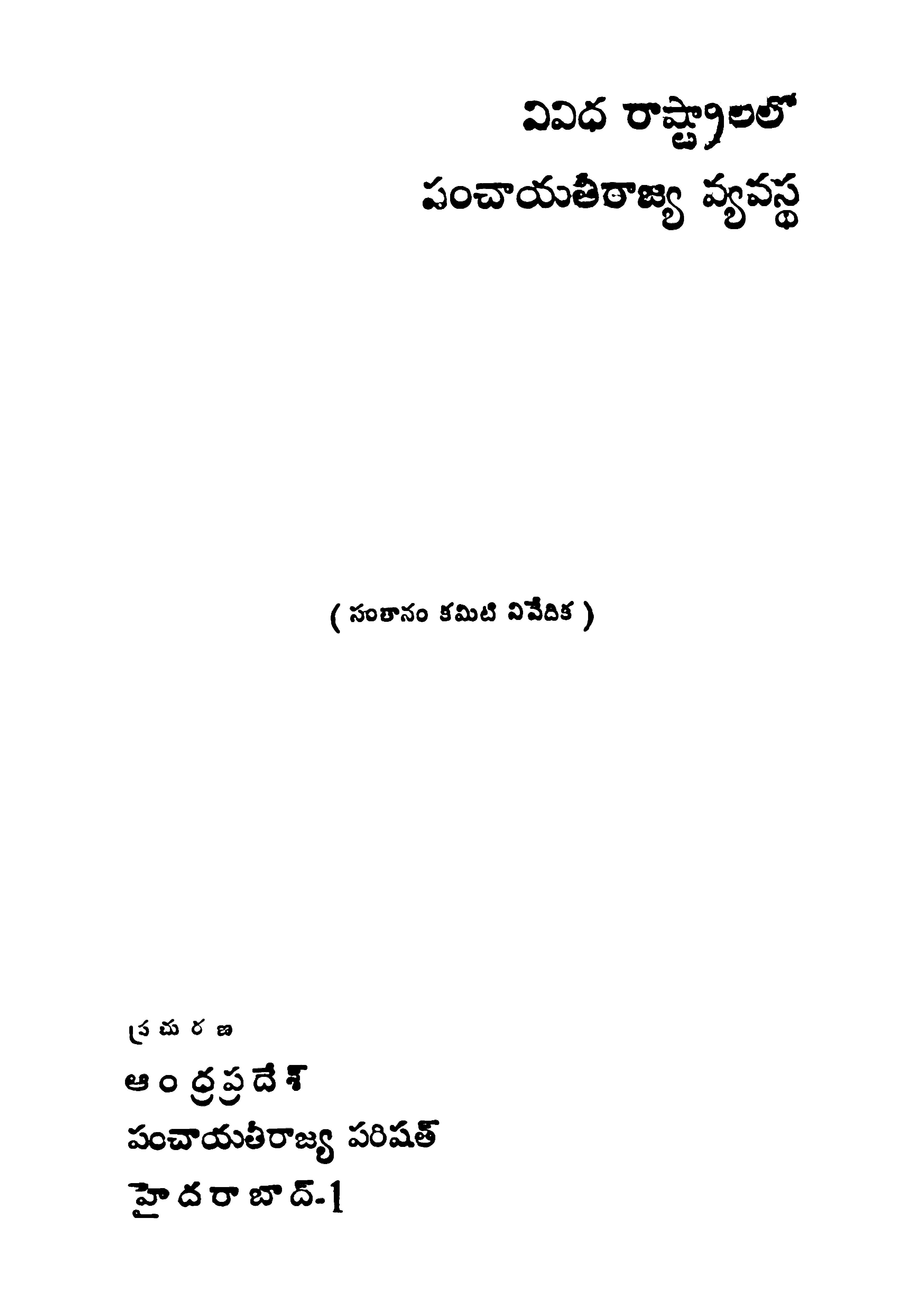Vividha Rashtralalo Panchayathi Rajya Vyavastha