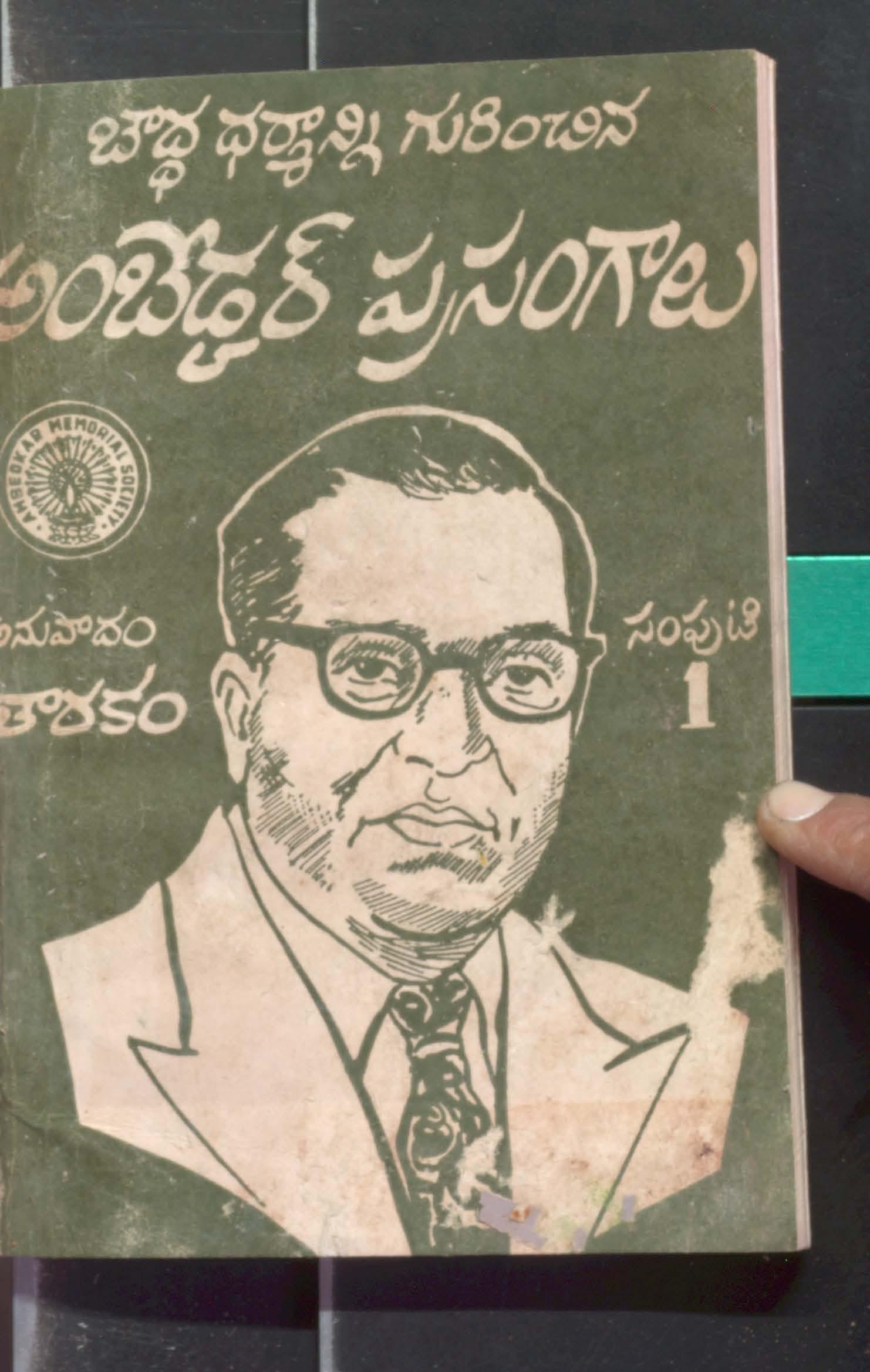 Boudha Dharmanni Gurinchina Ambedkar Prasangalu Vol - 1