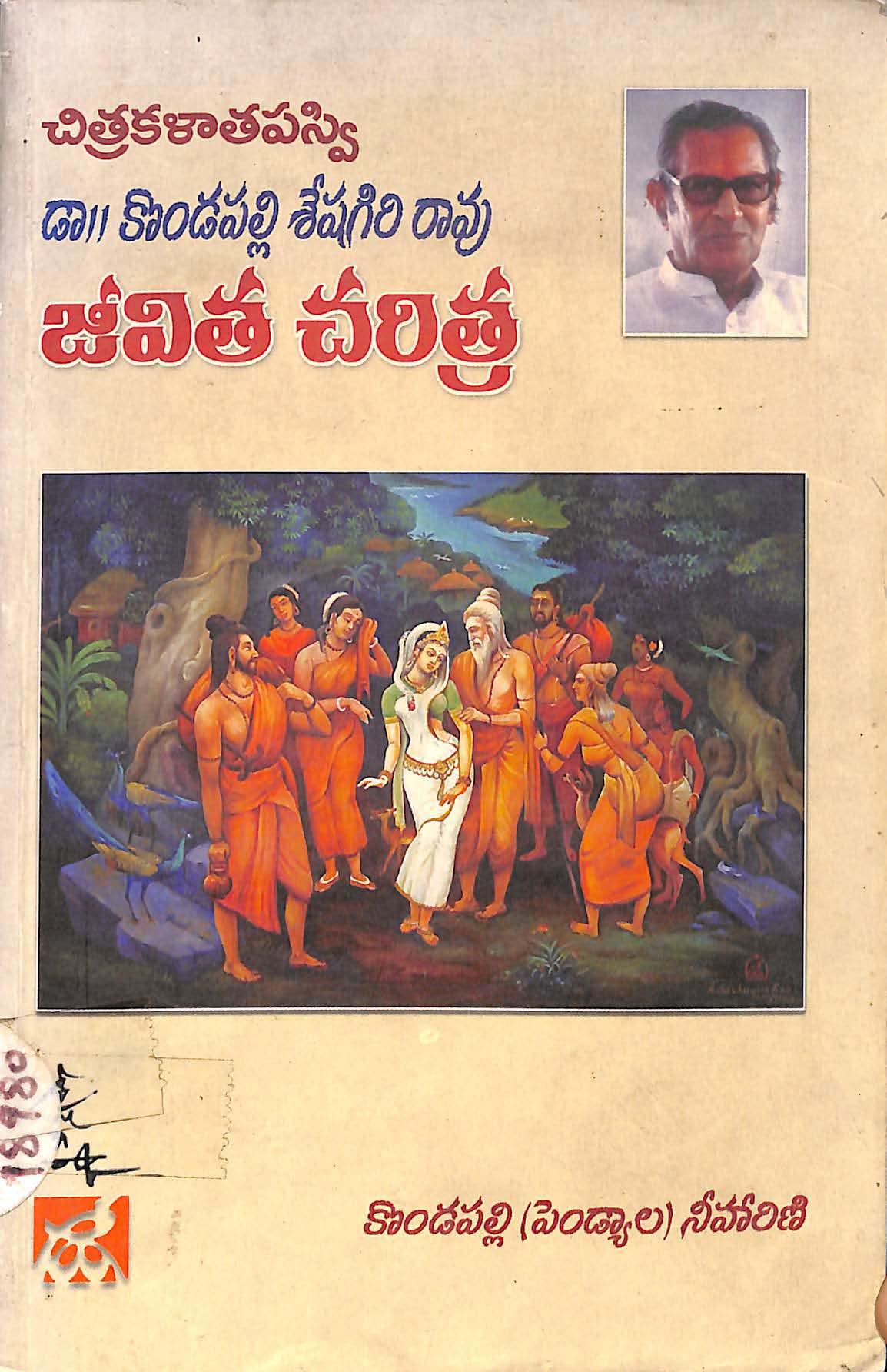 Chitrakala Tapaswi Dr. Kondapalli Seshagiri Rao Jeevitha Charitra