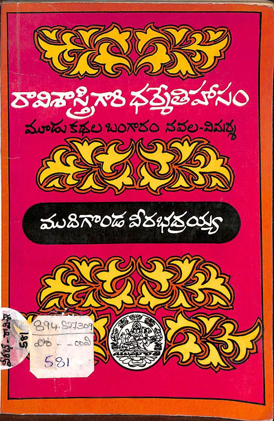 Raavi shastri gari dharmethihasam (Moodu katha bangaram navala - vimarsha)