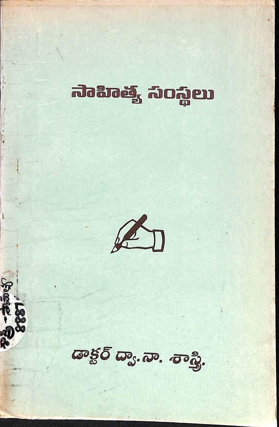 Sahithya Samsthalu