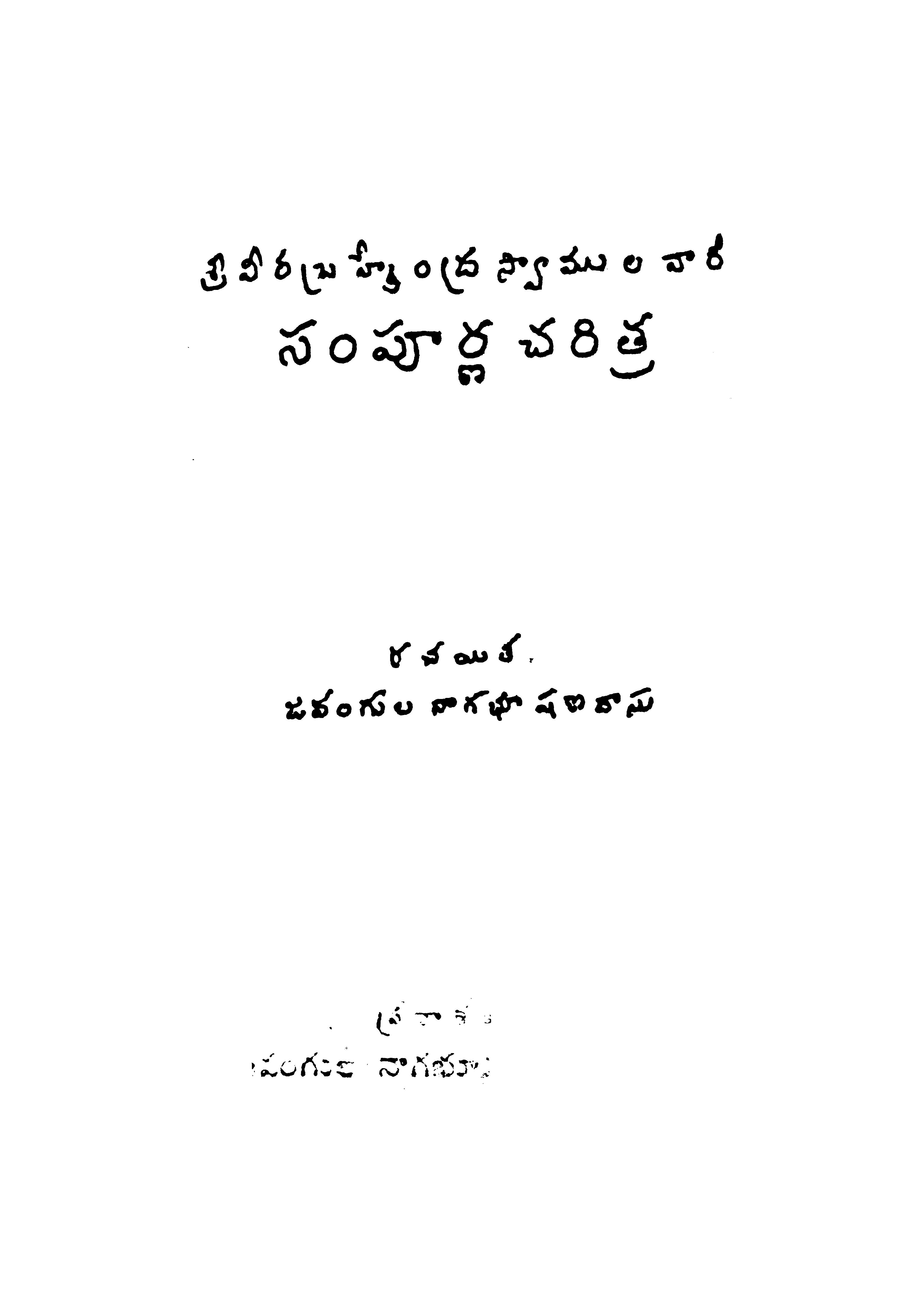 Srie Veerabhadrendra Swamula Vaari Sampoorna Charithra