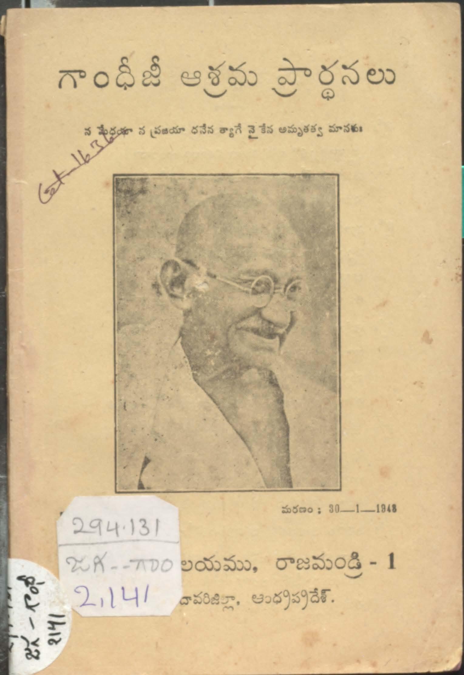 Gandhijee Ashrmaa Prardhanalu