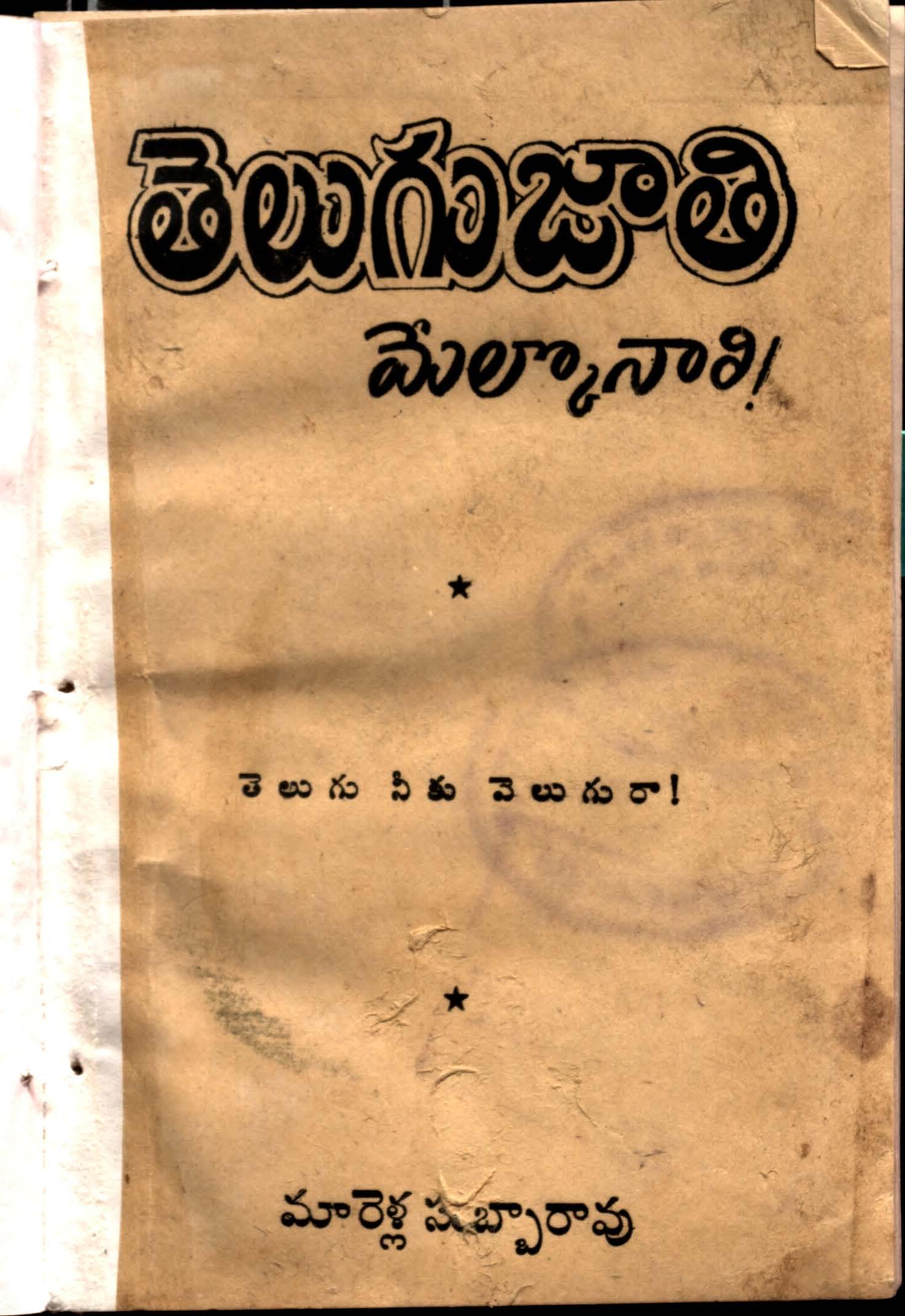 Telugu jaathi melkonali