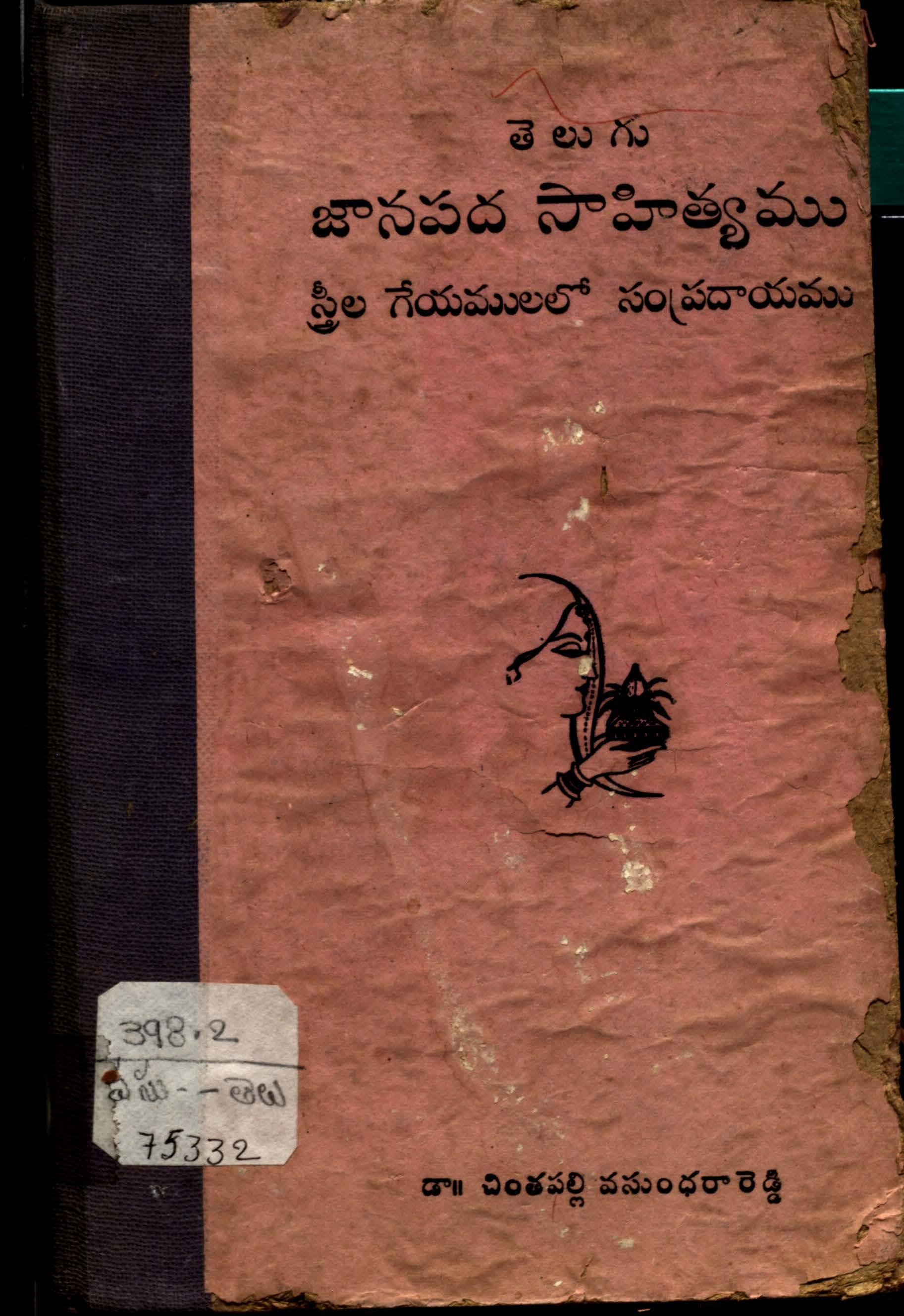 Telugu Janapada sahityam (Streela geyalalo)