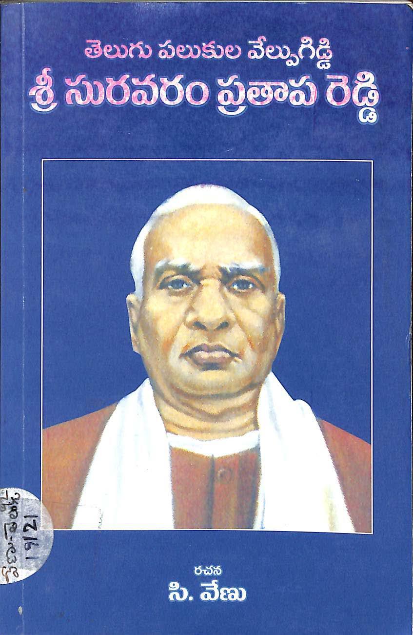 Telugu palukula velupagidda Sri Suravaram Pratapa Reddy