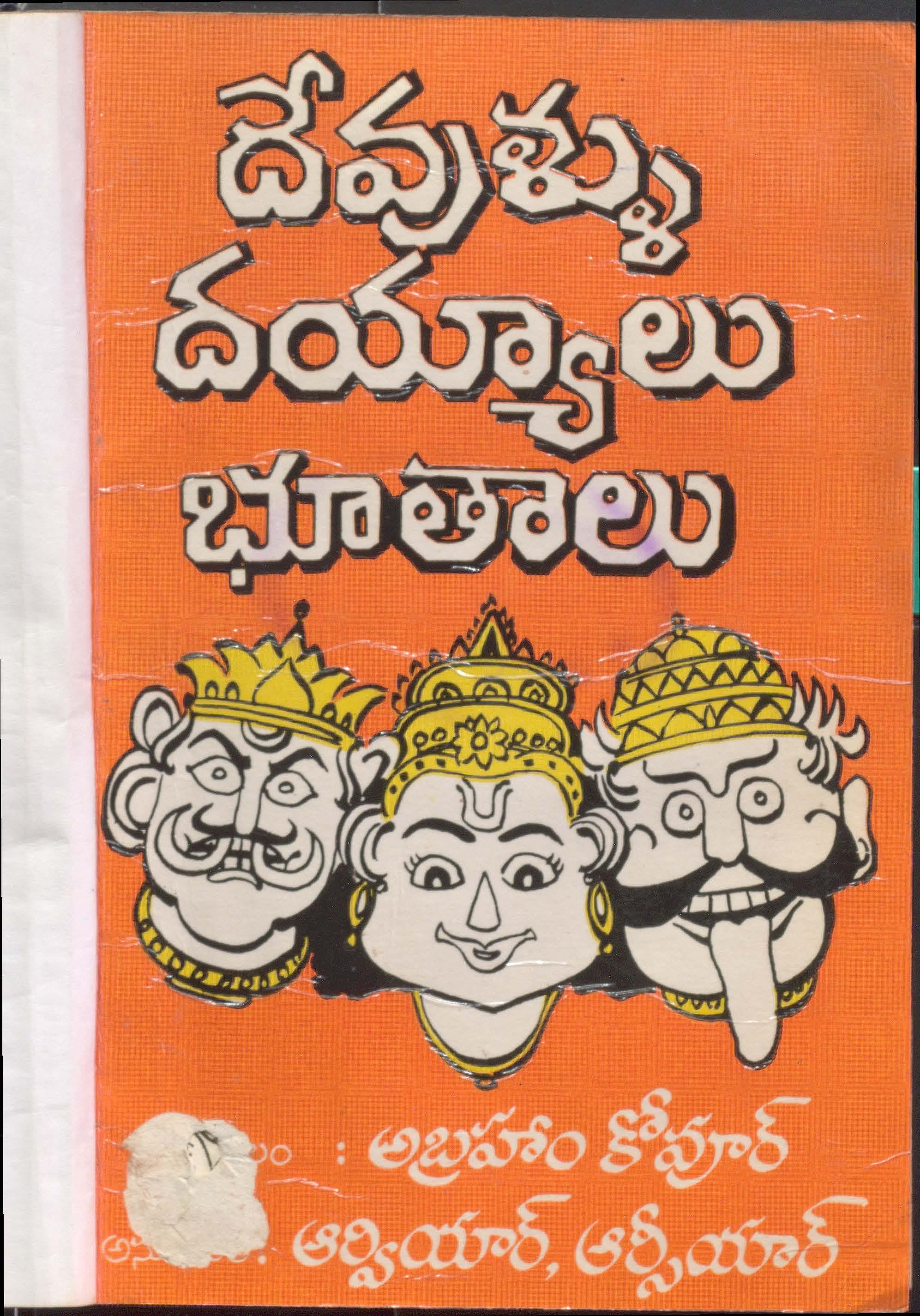 Devullu Dayyalu Bhuthaalu