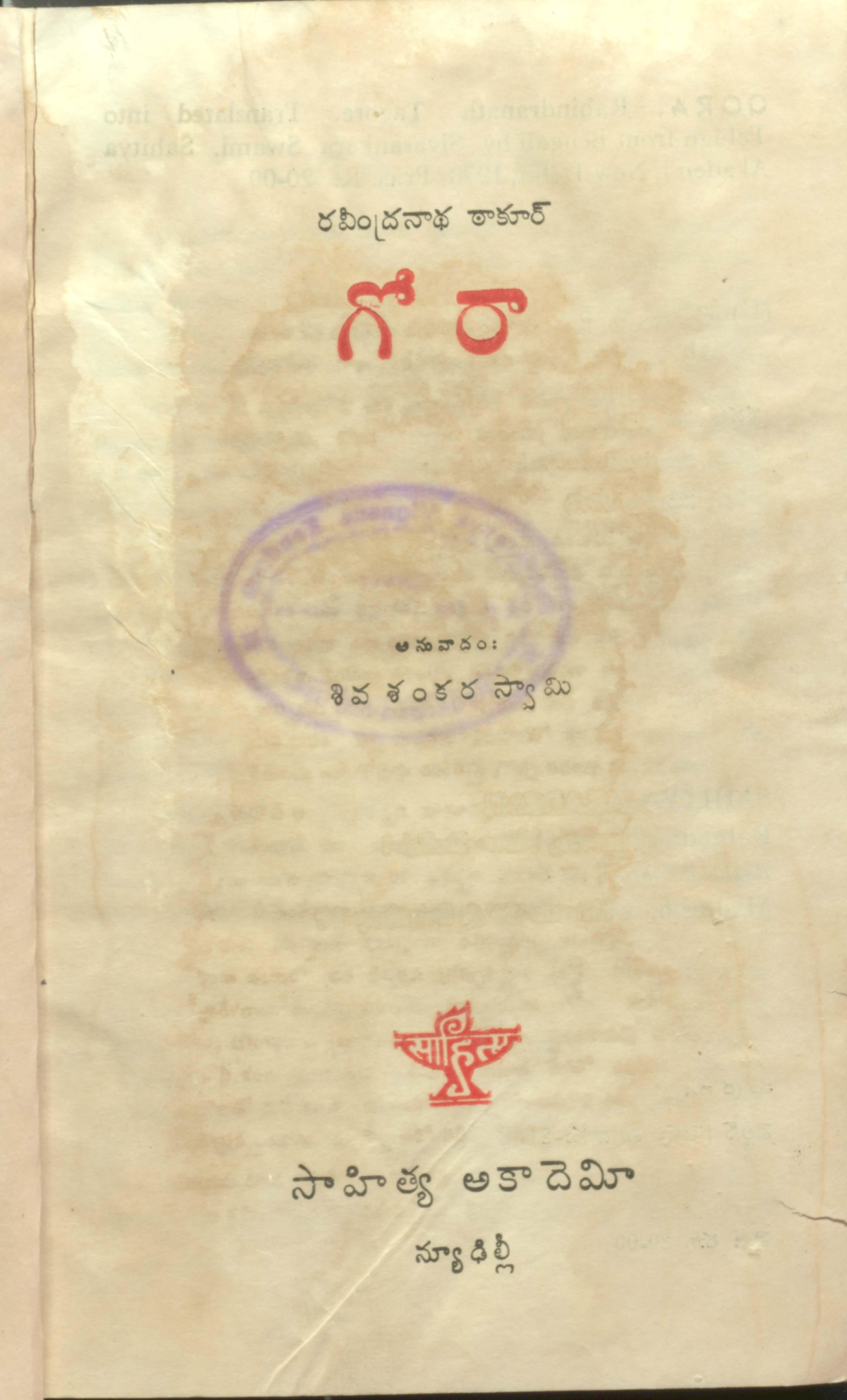 Gora (Rabindranath Tagore