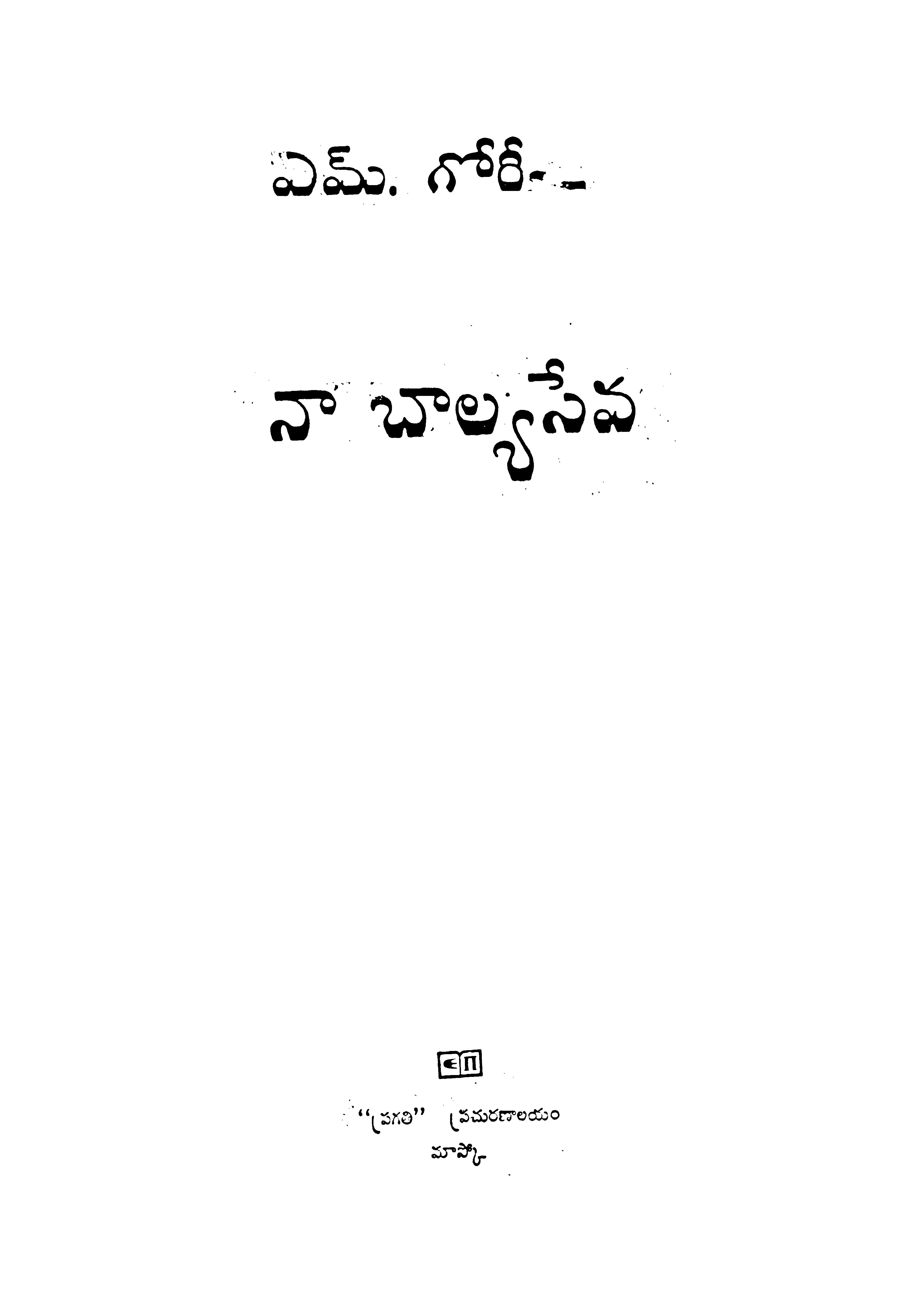 S Gori Nabalya seva