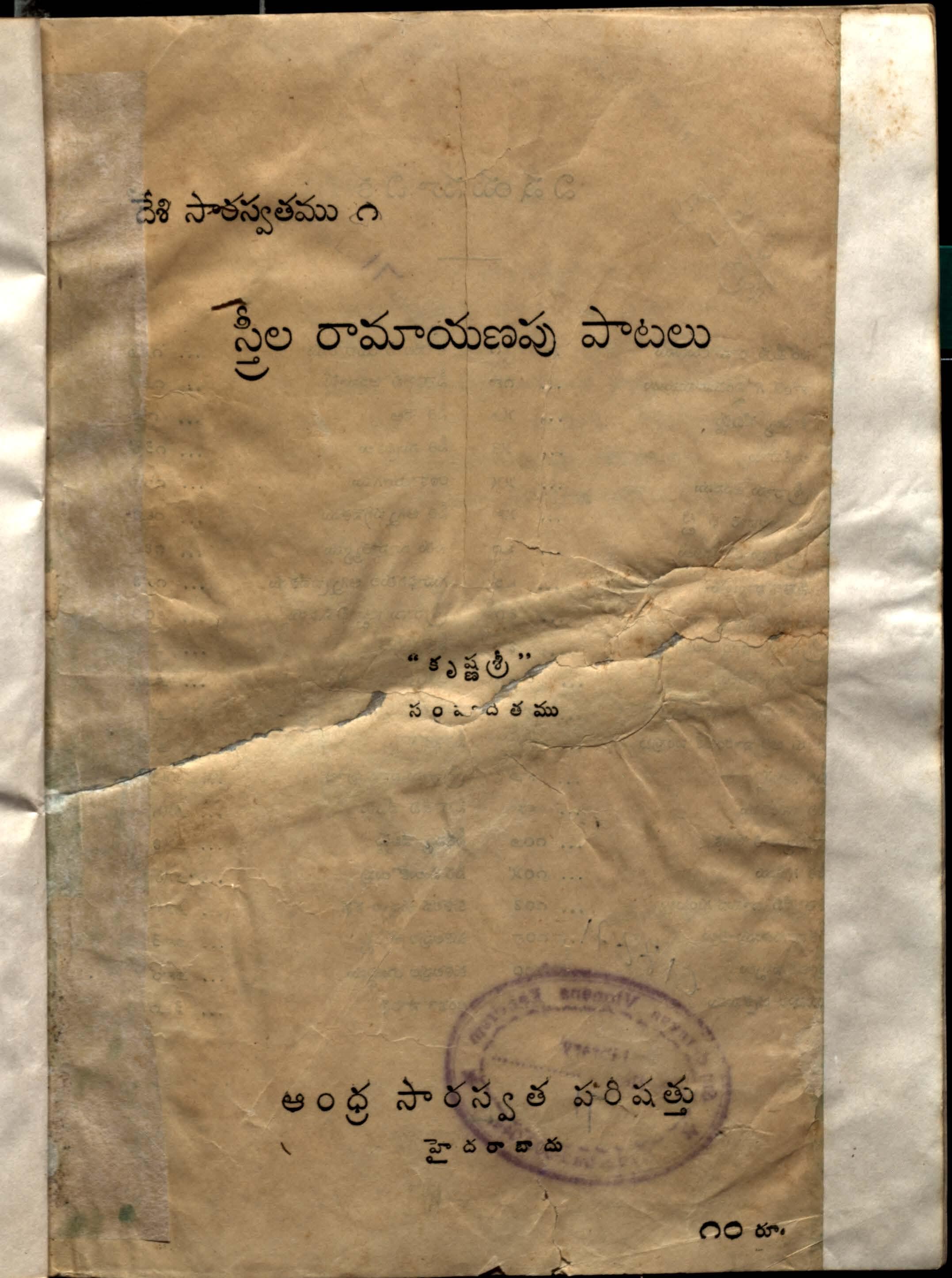Sreela Ramayanapu Patalu
