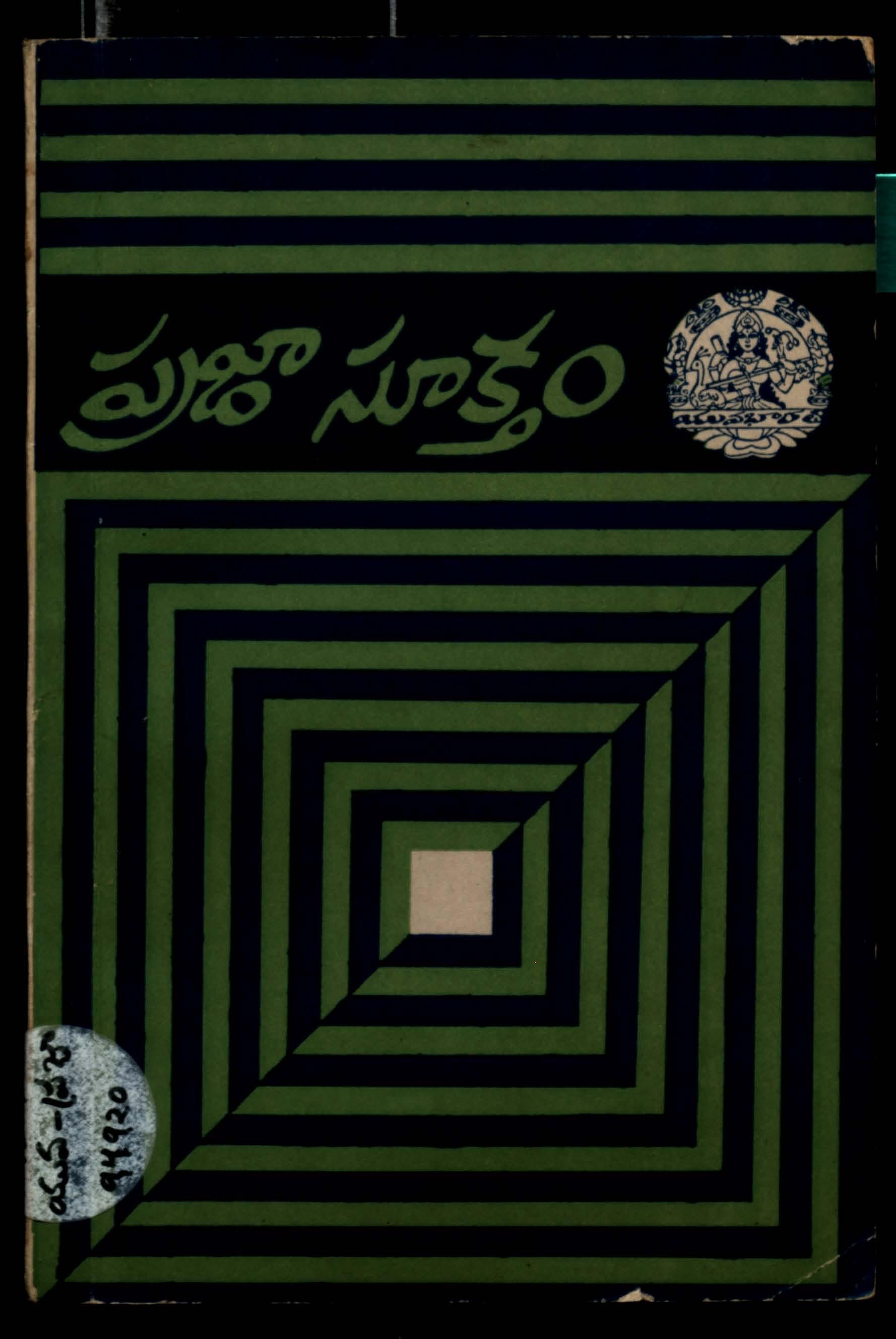 Samayam Kaani Samayam (Sahitya Akademi Bahumathi Pondina Bengali Novel )