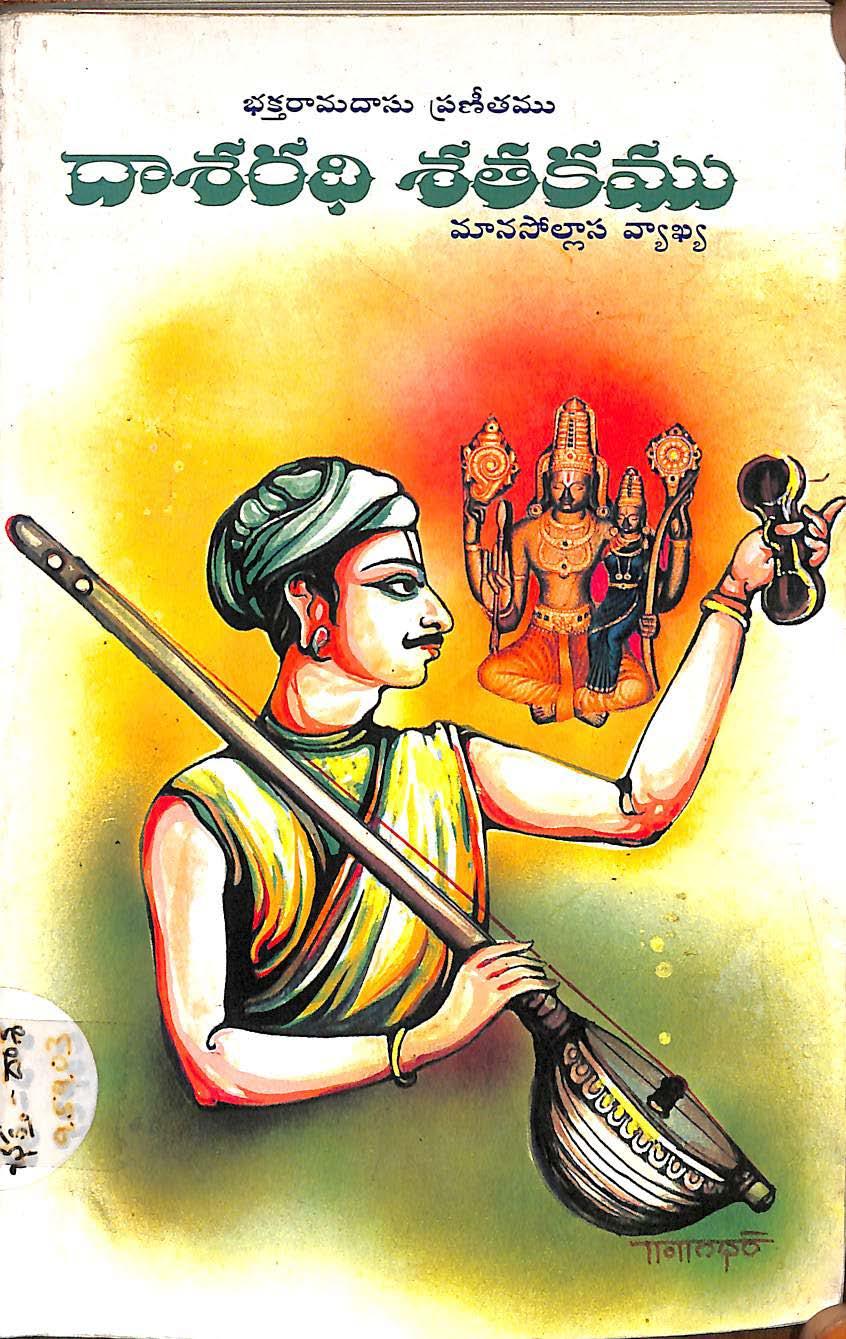 దాశరధి శతకము