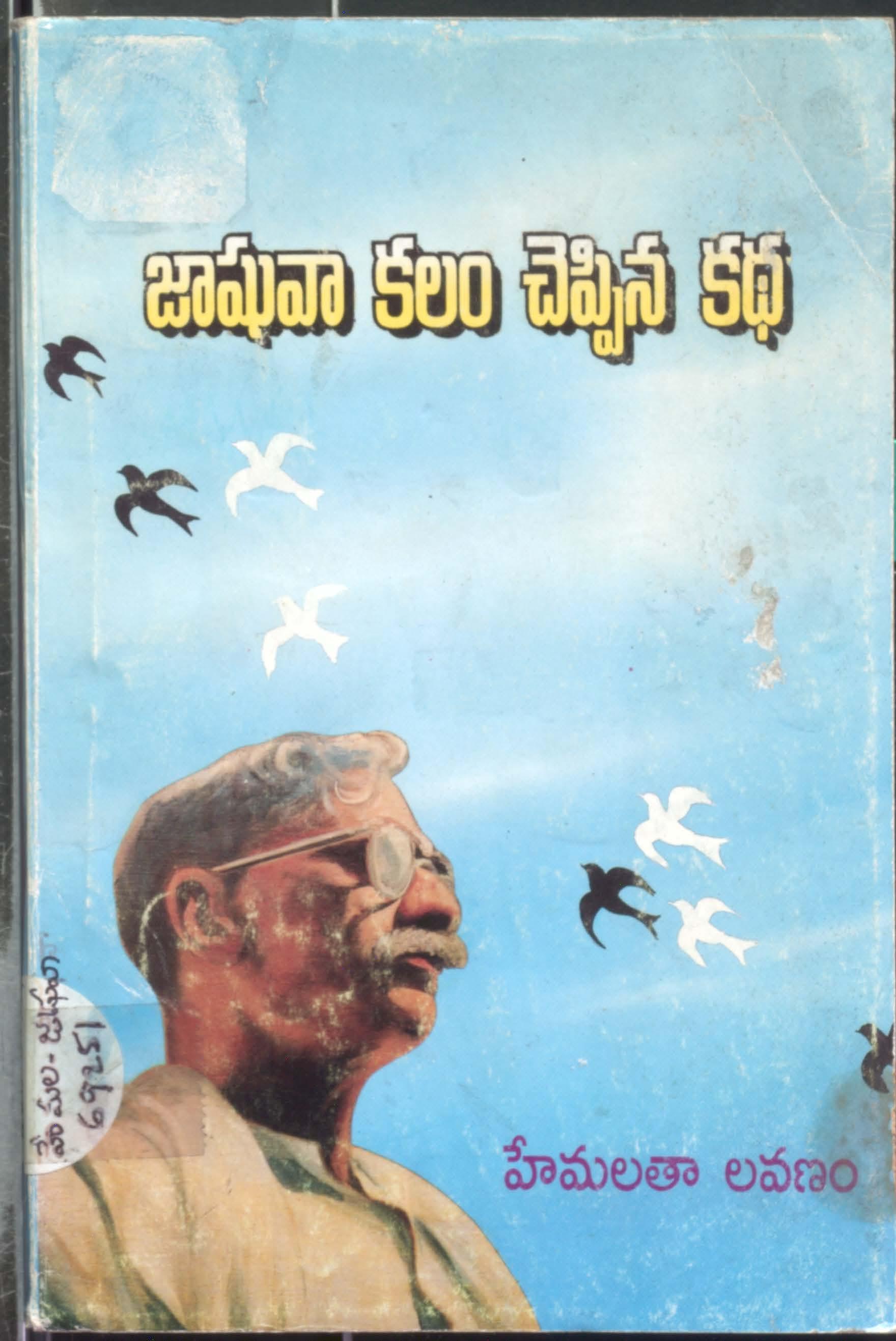 Jashuva Kalam Cheppinakatha