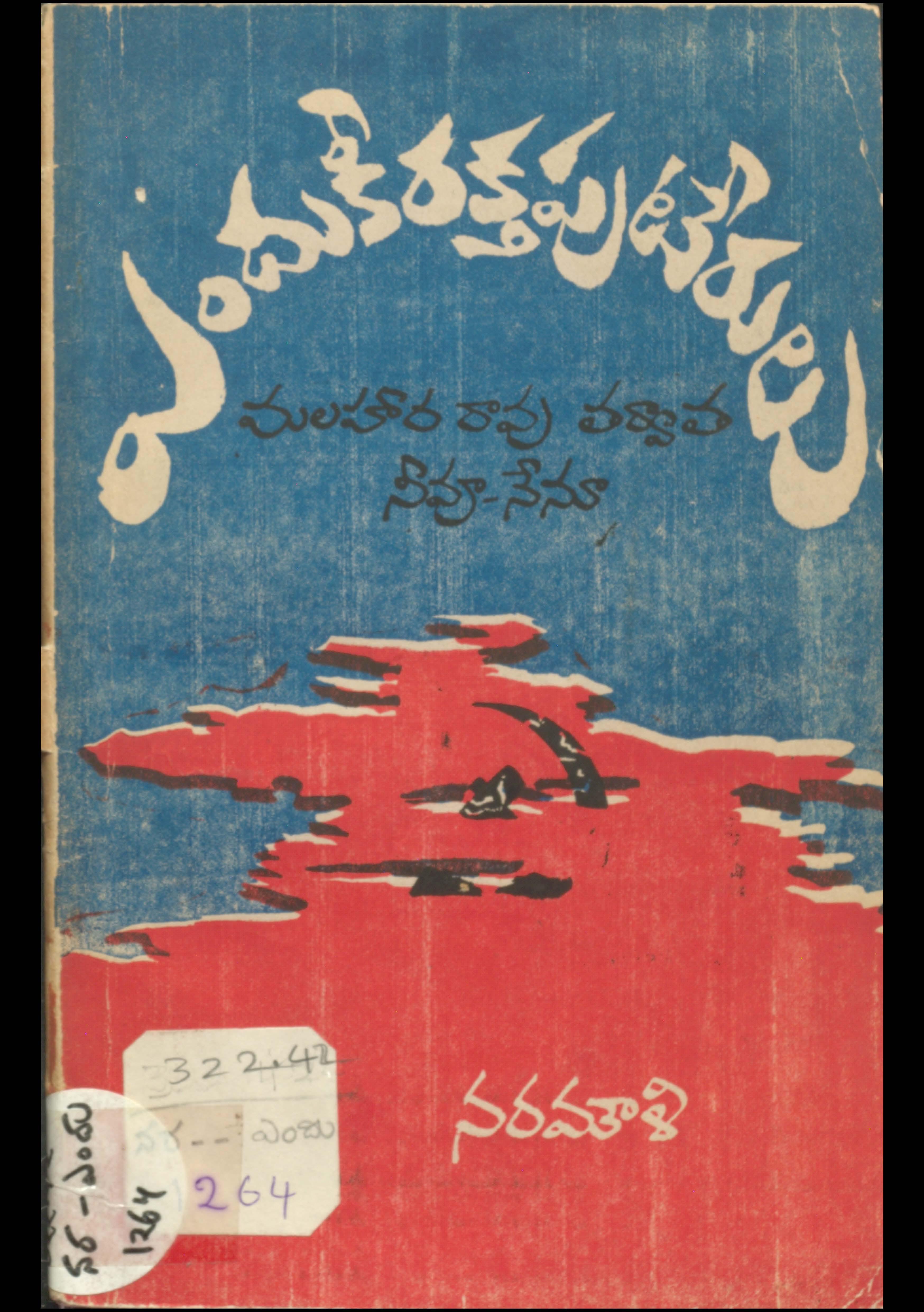 Endukee Rakthapu tearulu