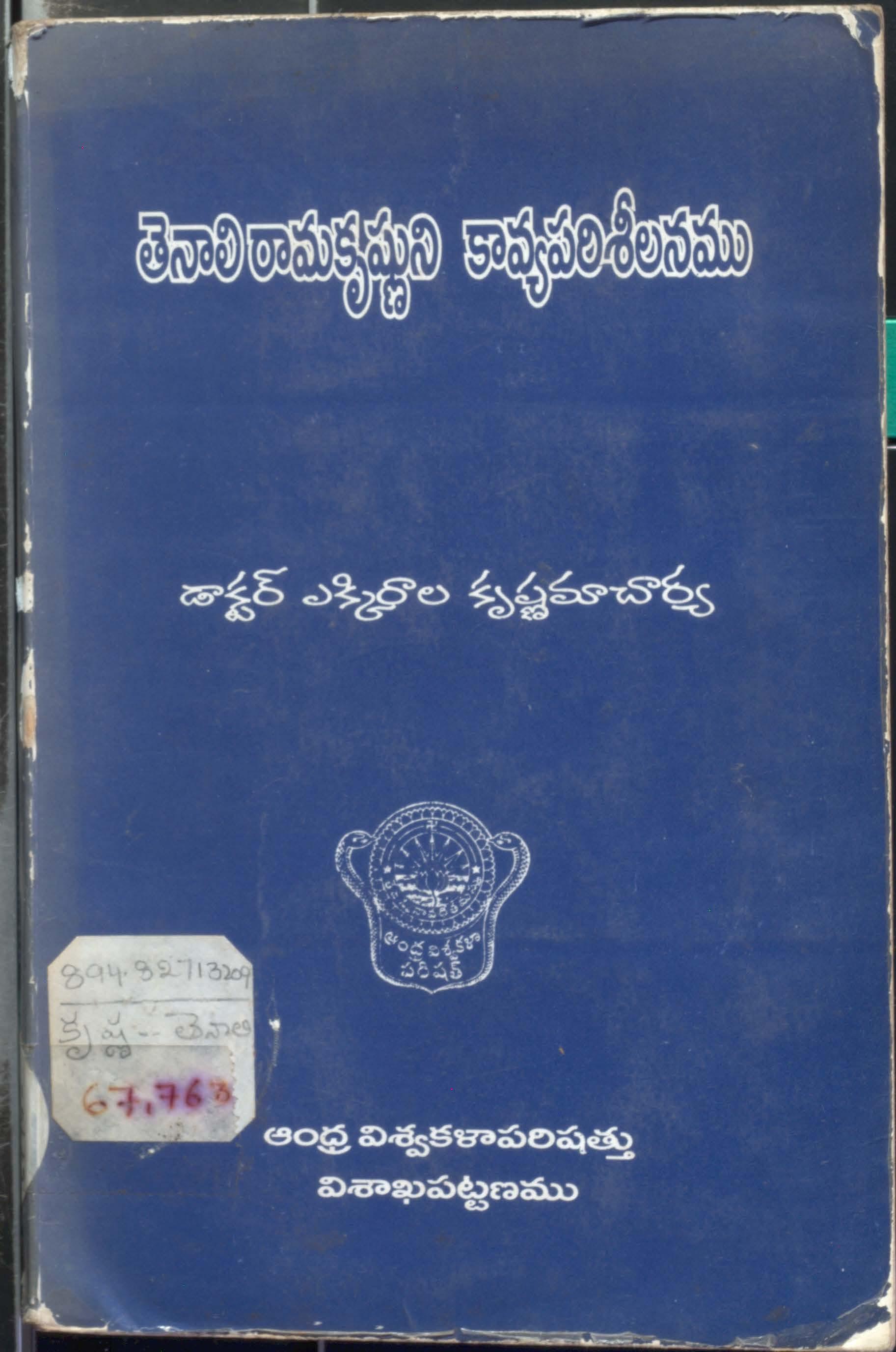 Tenali Ramakrushni  kavyaparishilanamu