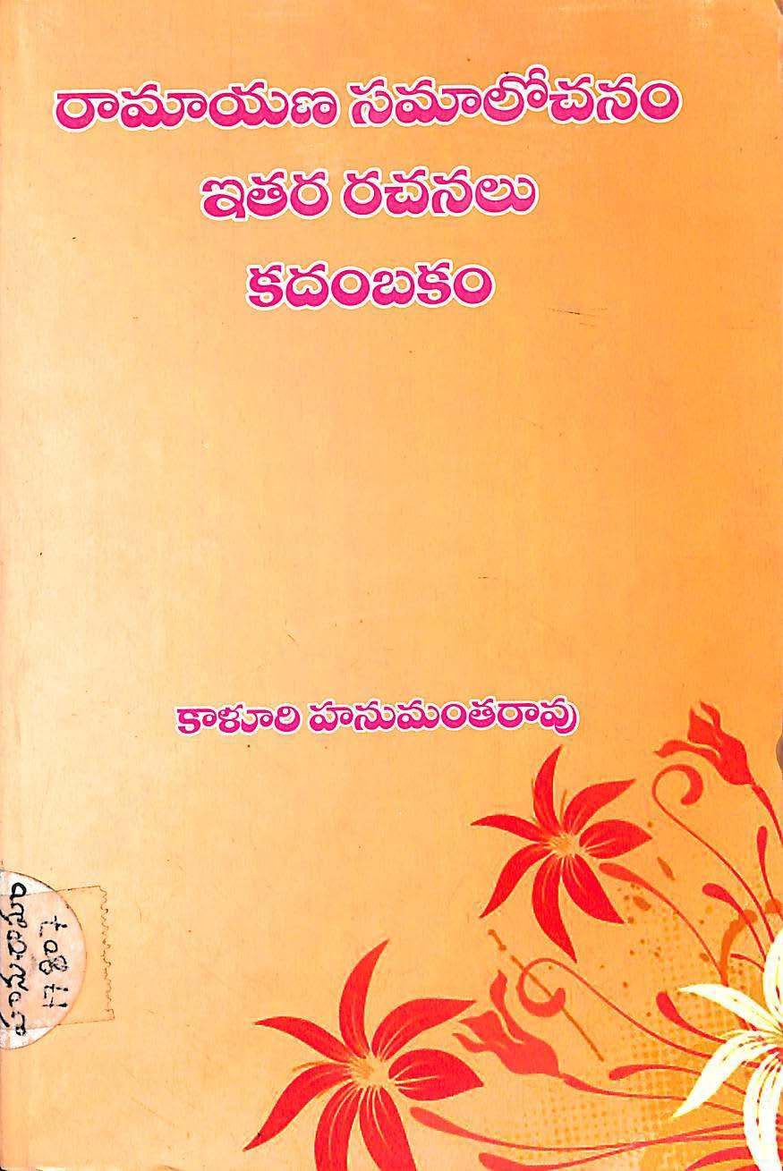 Ramayan Samalochanam Itara Rachanalu Kadambakam
