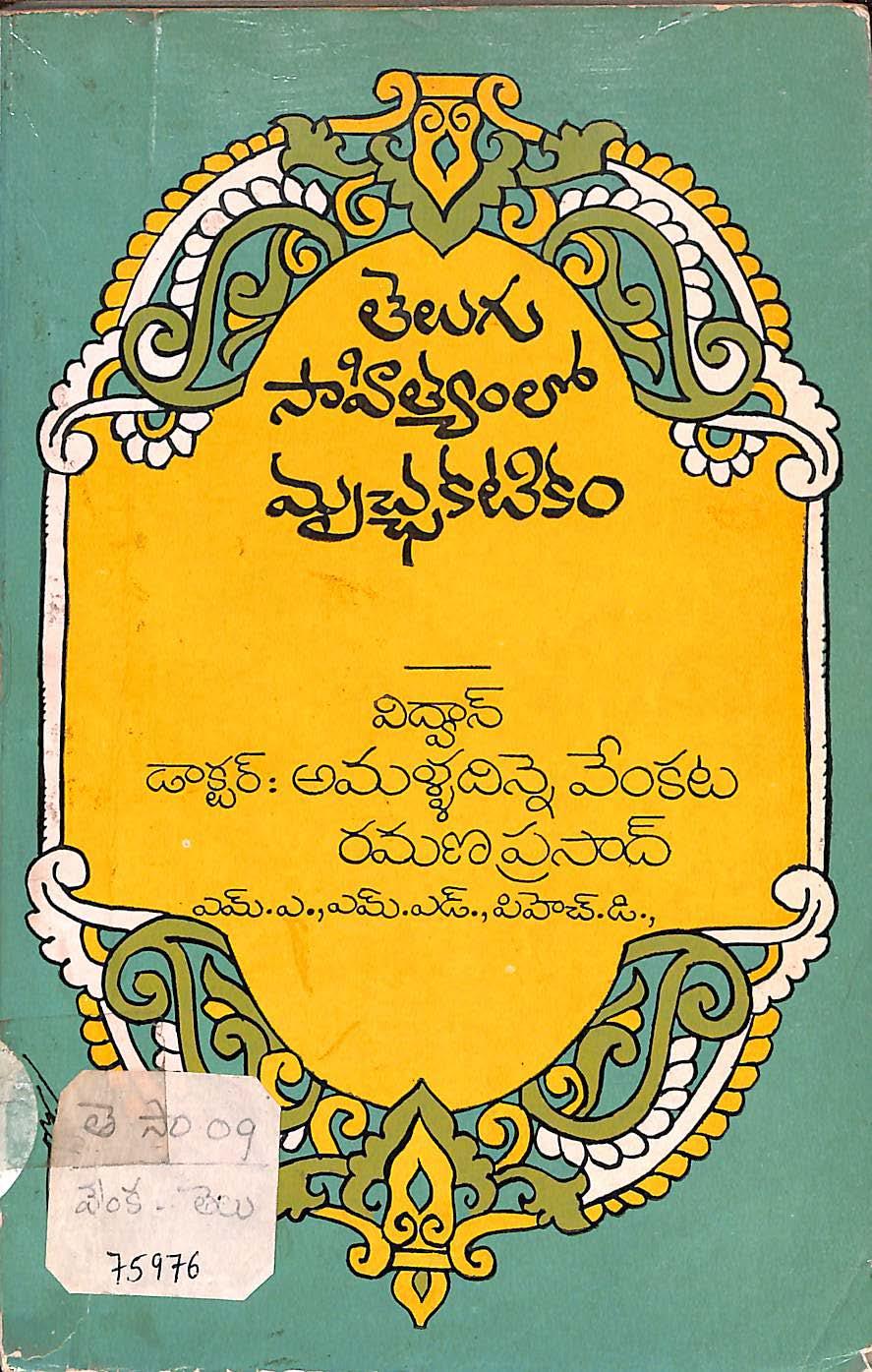 Telugu sahityam lo mruchatikam