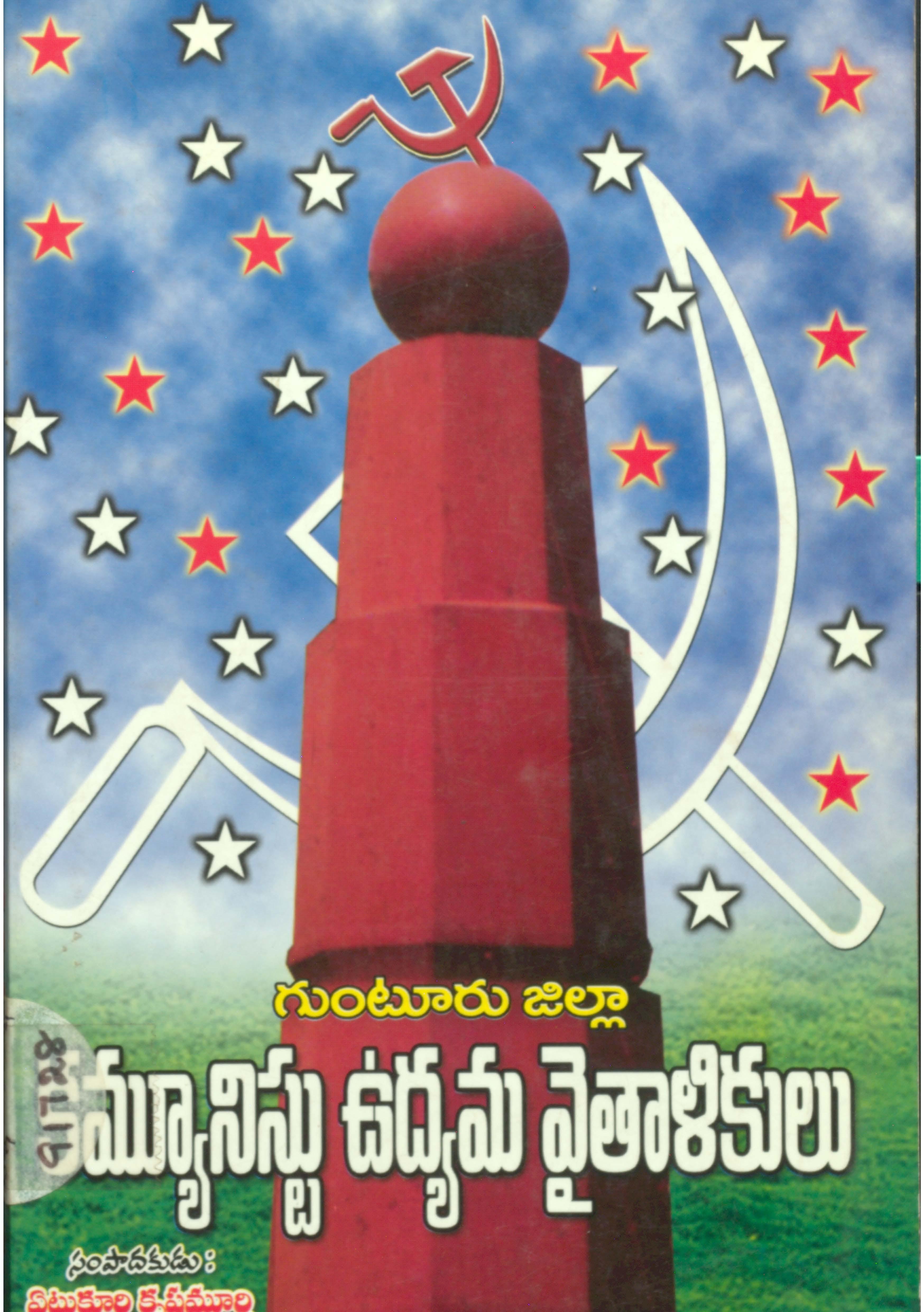 Guntur Zilla Communist udyama vithalikulu