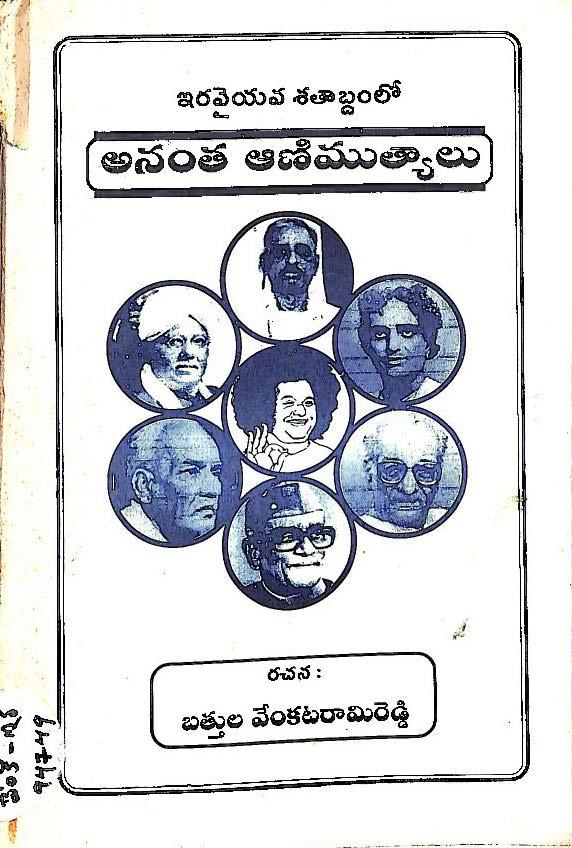 Eravyava Shathabdamlo Anantha Animu