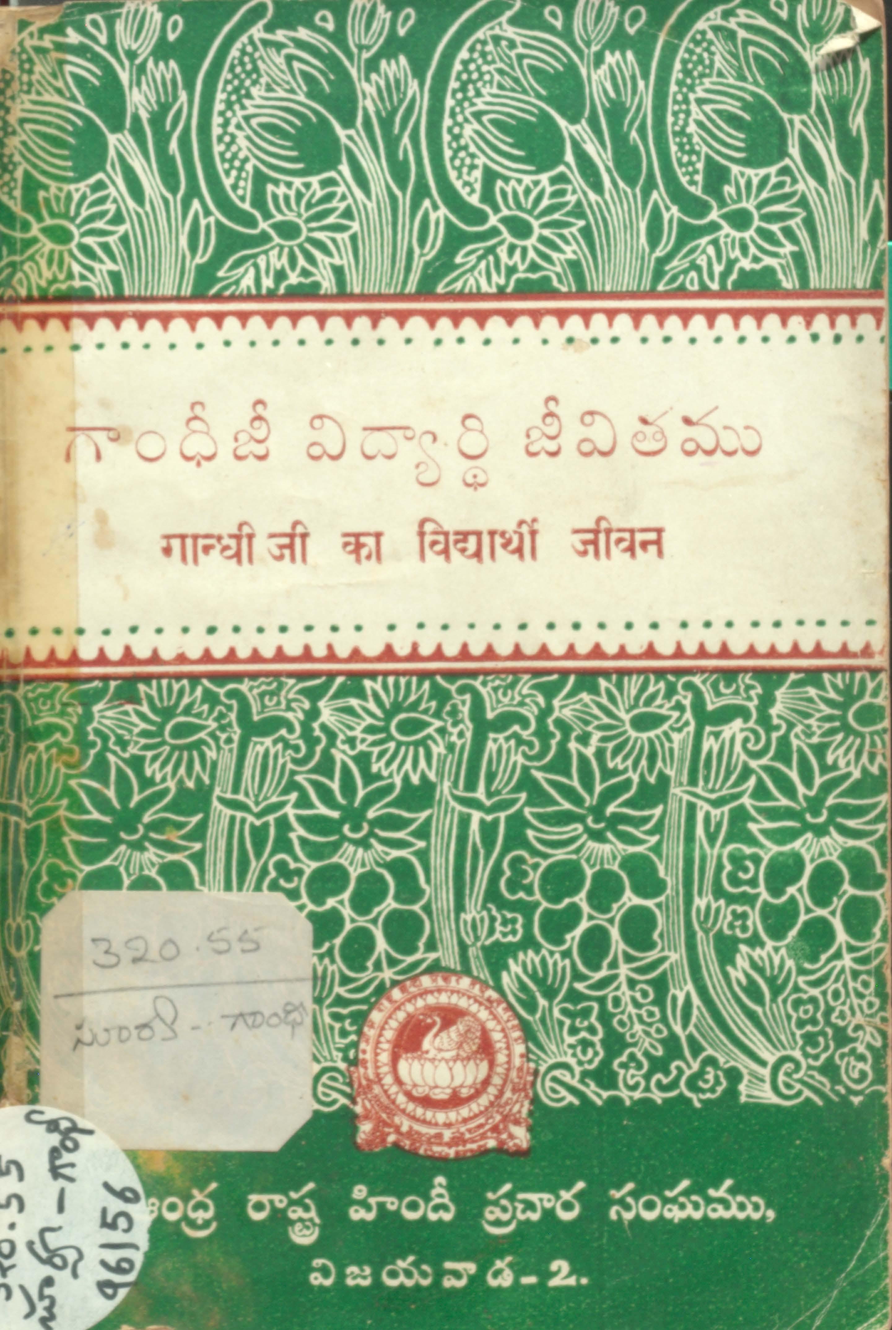 Gandhi Vidyarthi Jeevitham