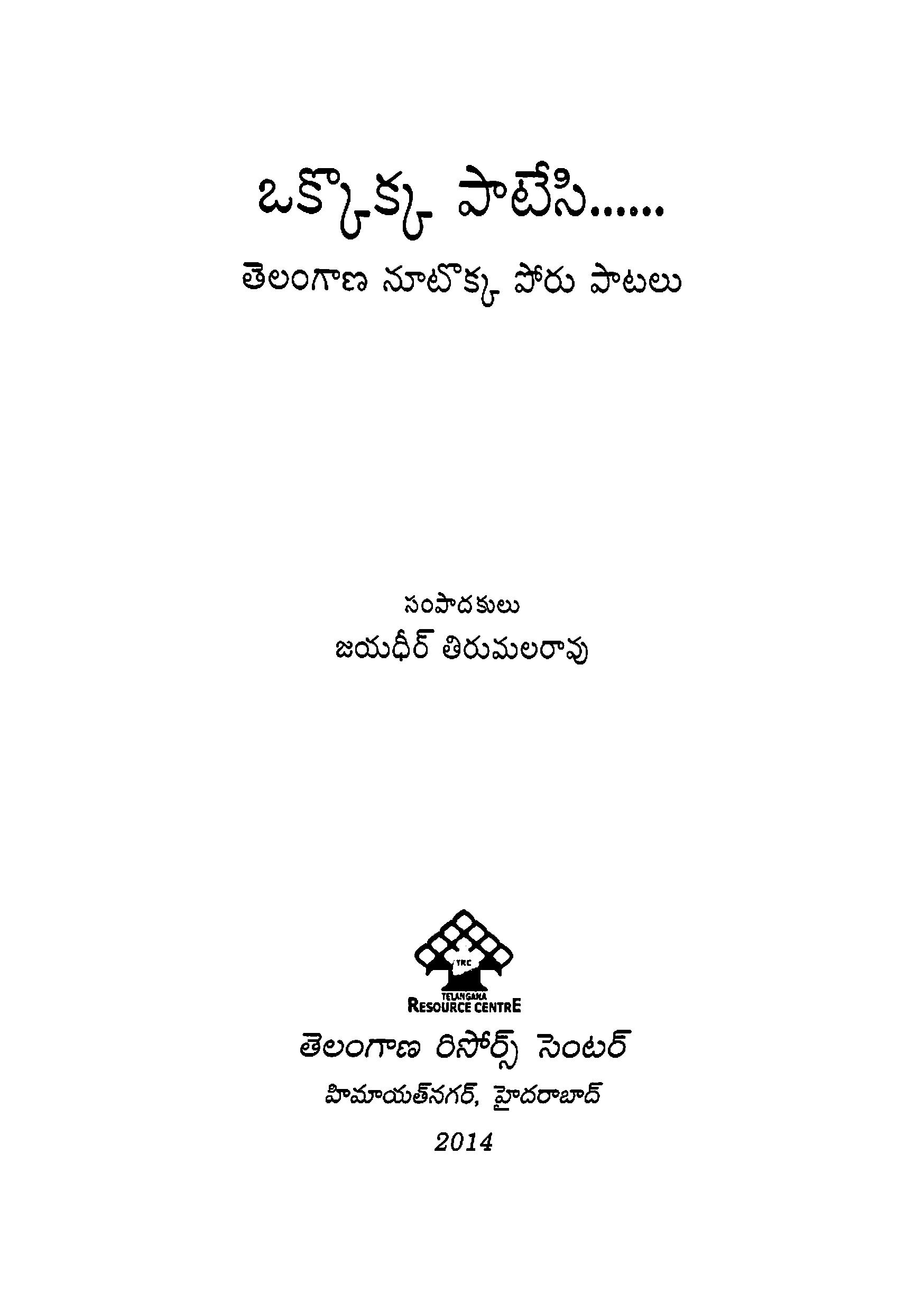 Okkokka Paatesi...Telangana Nootokka Poru Patalu