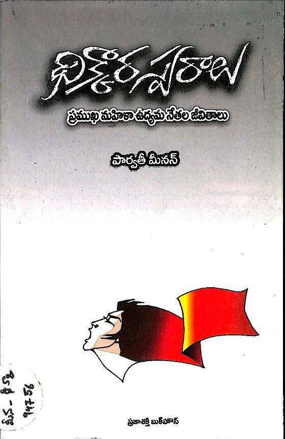Dhikkara Swaralu - Pramukha Mahila Udyama Nethala Jeevithalu